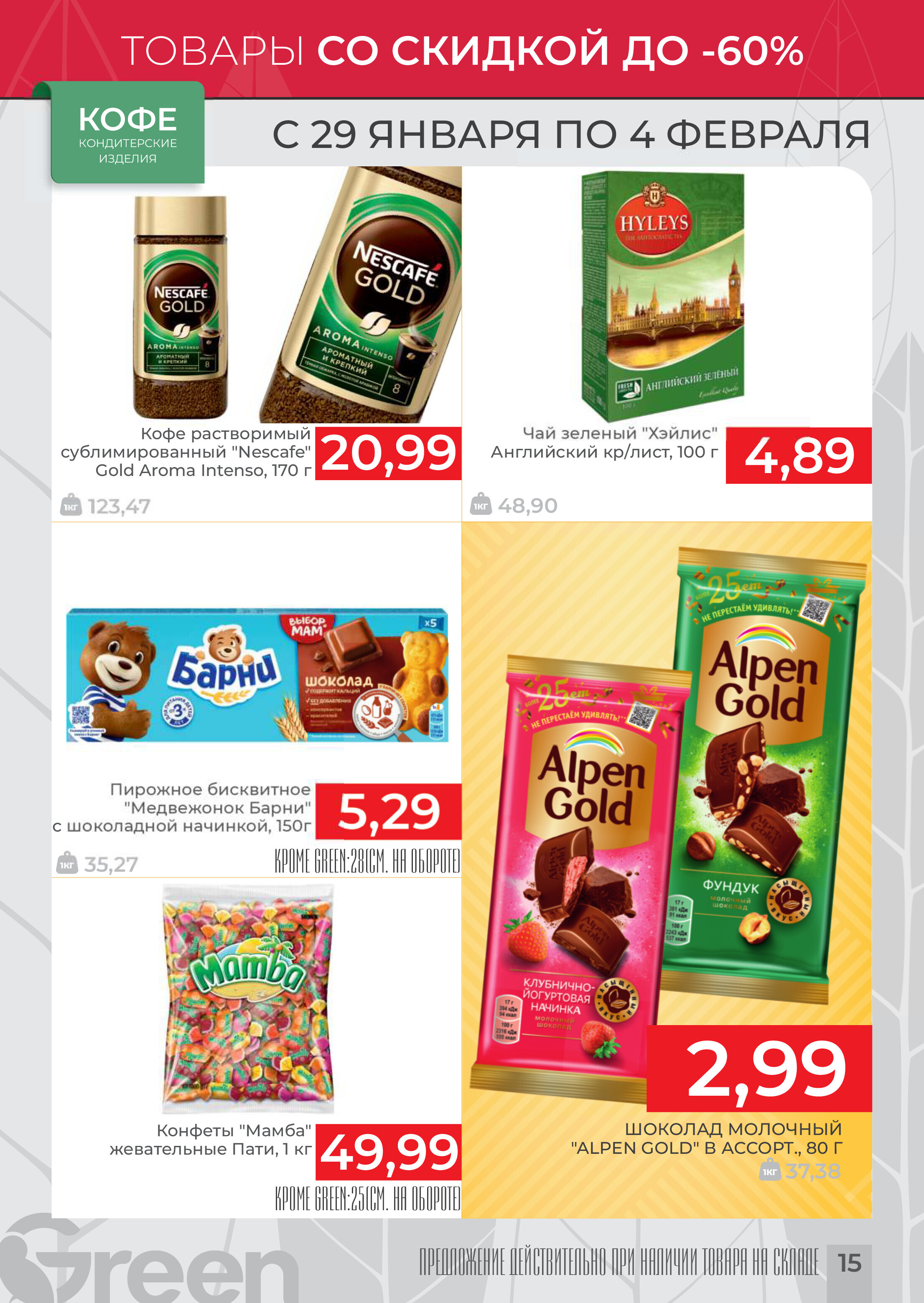 Акции и скидки в магазинах Green в январе-феврале 2025 года (с 29 января по 4 февраля)