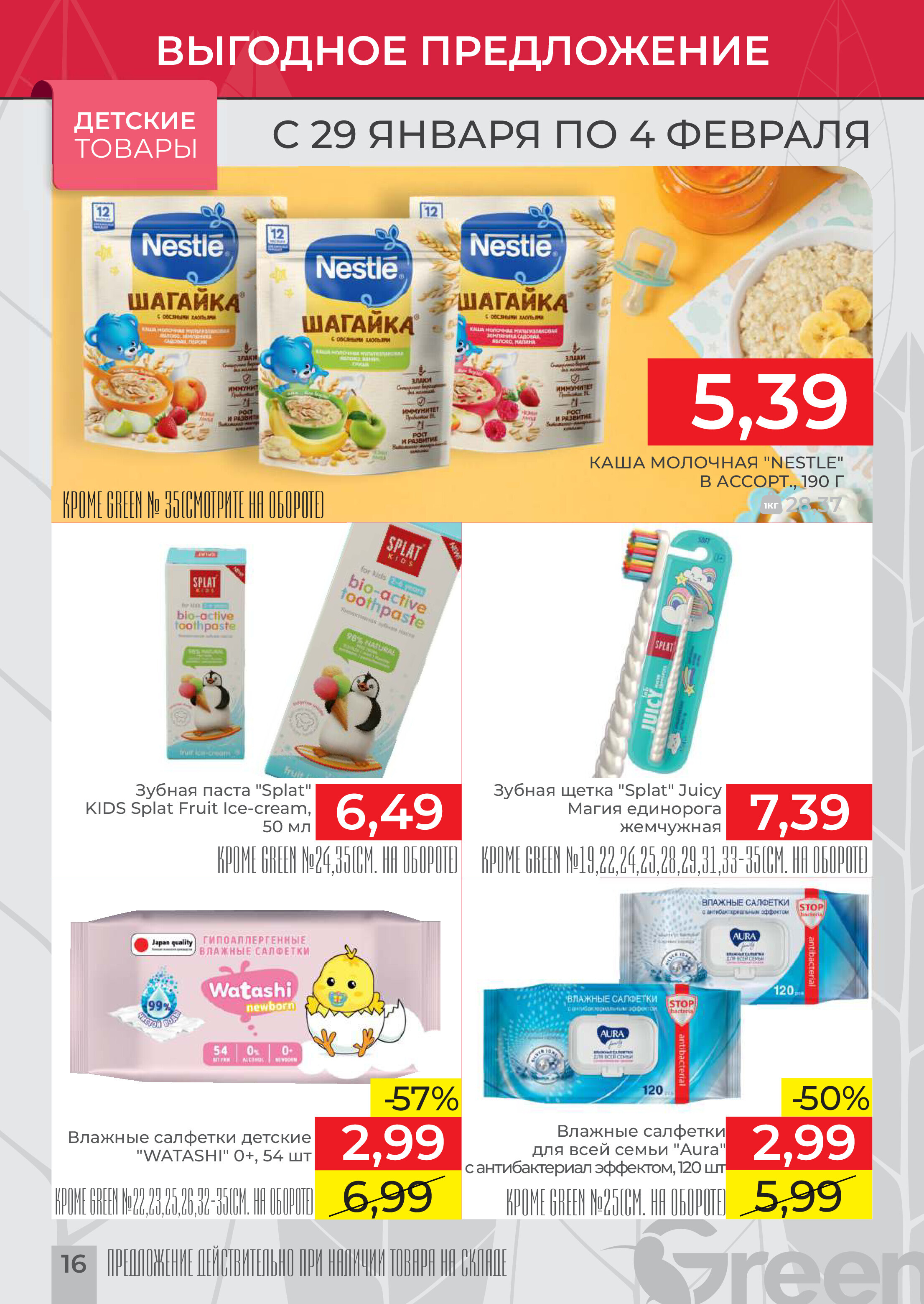 Акции и скидки в магазинах Green в январе-феврале 2025 года (с 29 января по 4 февраля)