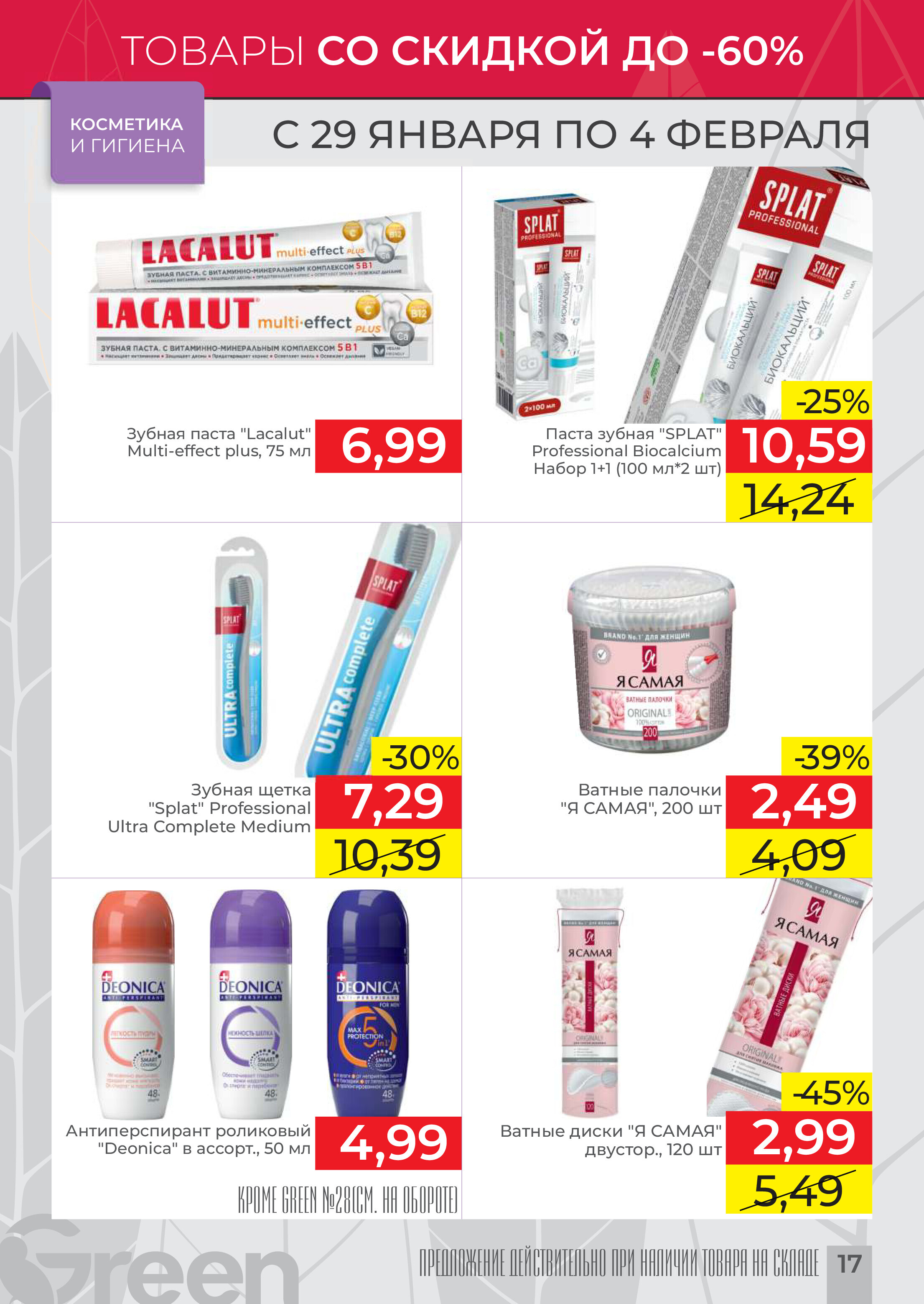 Акции и скидки в магазинах Green в январе-феврале 2025 года (с 29 января по 4 февраля)