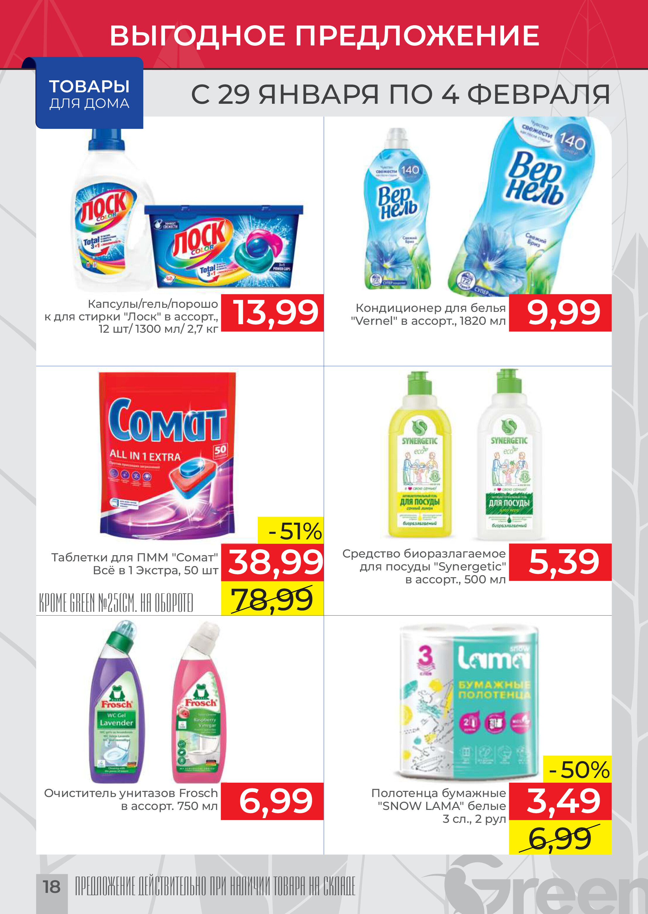 Акции и скидки в магазинах Green в январе-феврале 2025 года (с 29 января по 4 февраля)