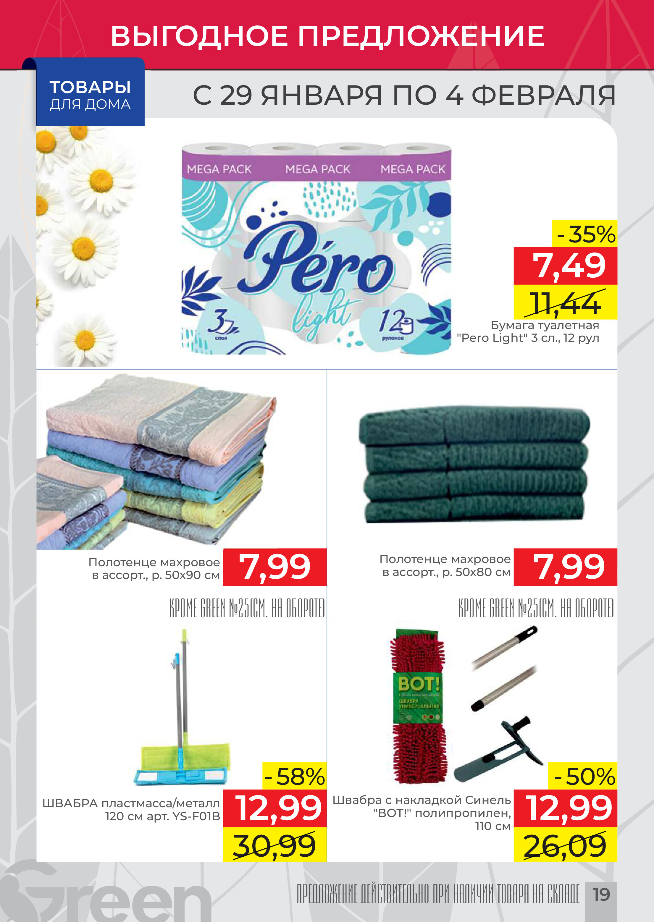 Акции и скидки в магазинах Green в январе-феврале 2025 года (с 29 января по 4 февраля)