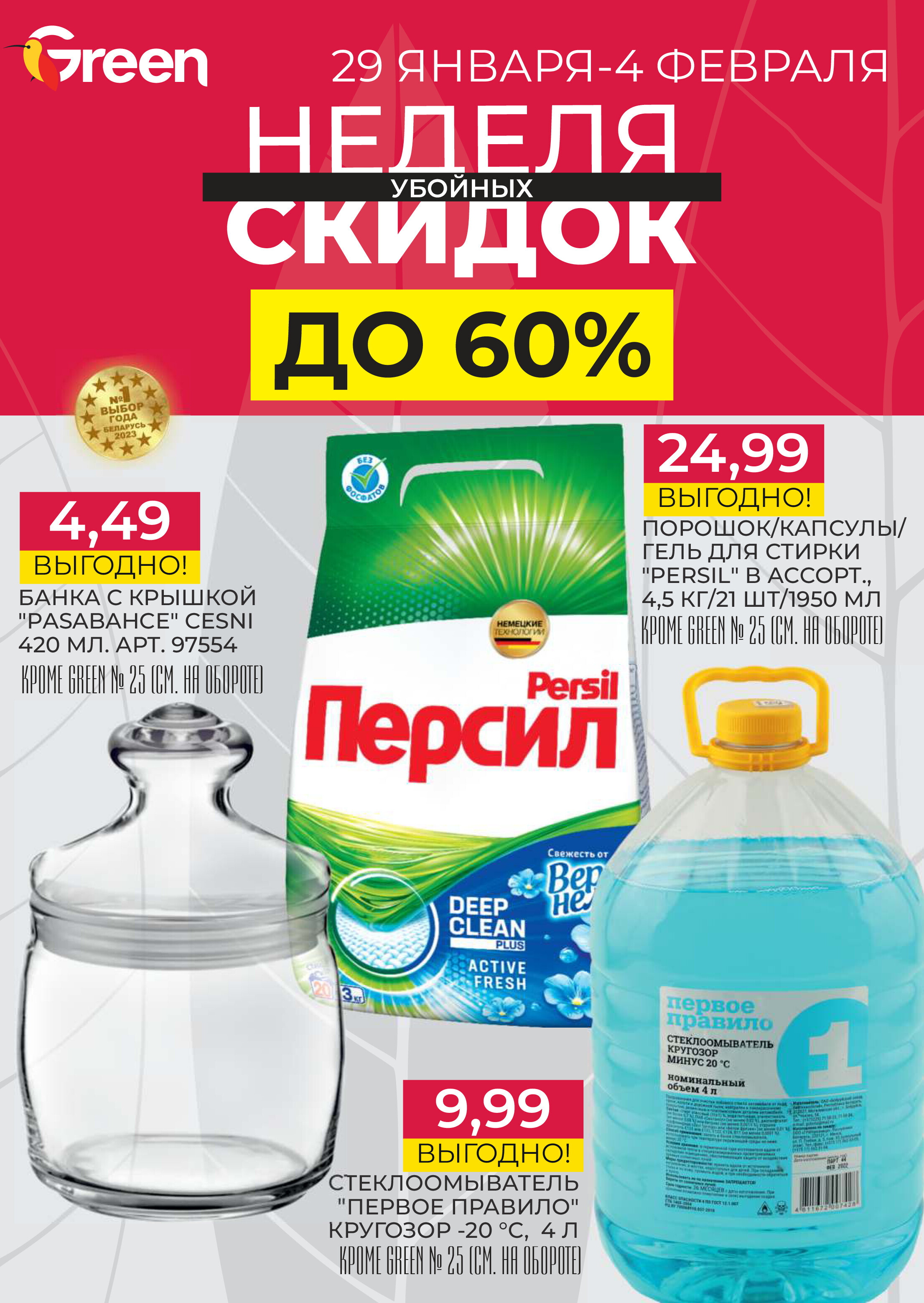Акции и скидки в магазинах Green в январе-феврале 2025 года (с 29 января по 4 февраля)