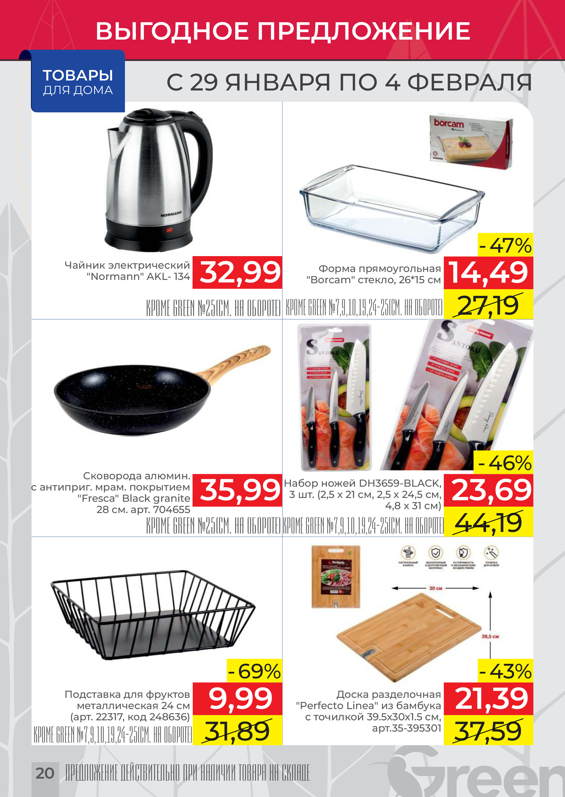 Акции и скидки в магазинах Green в январе-феврале 2025 года (с 29 января по 4 февраля)