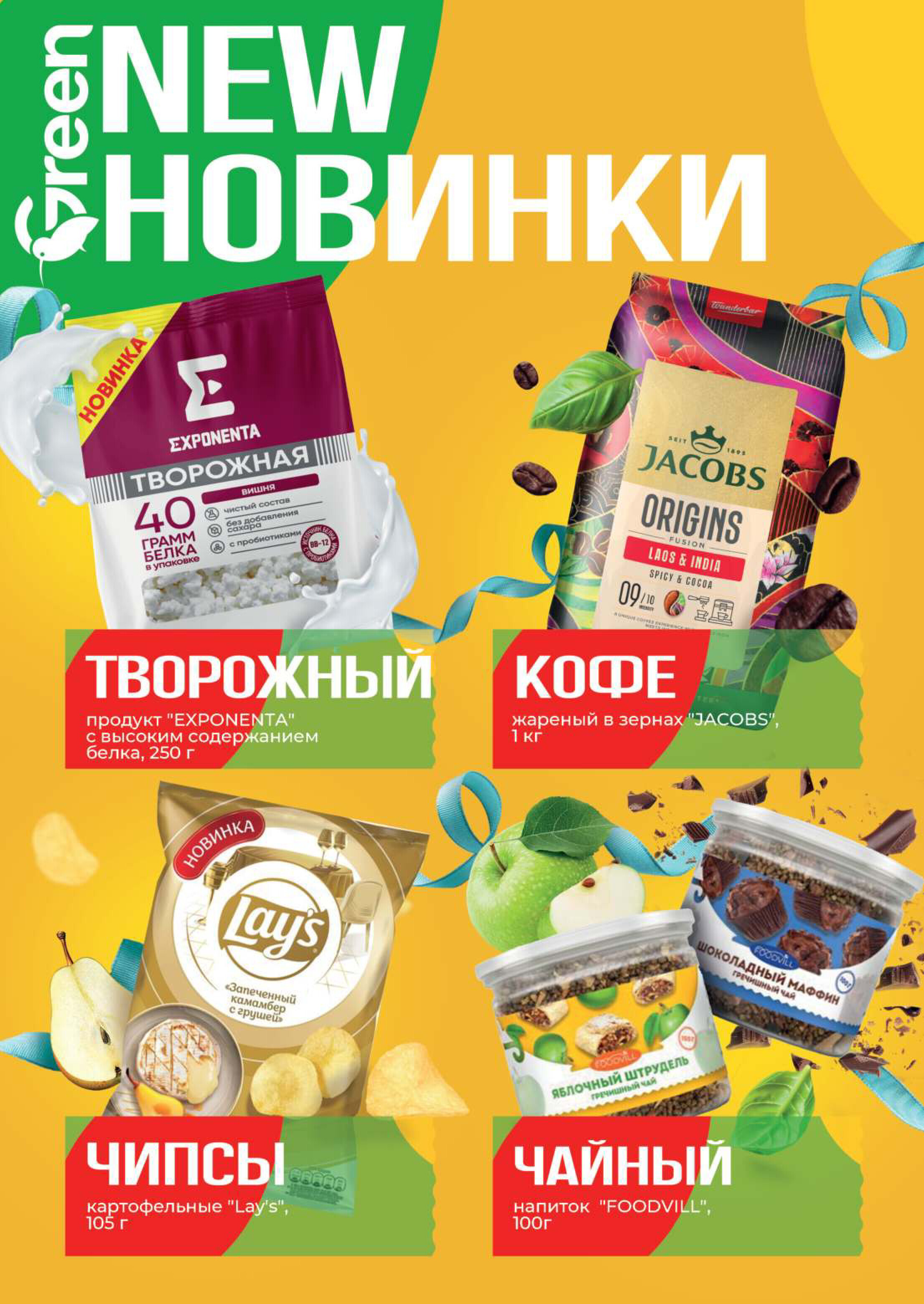 Акции и скидки в магазинах Green в январе-феврале 2025 года (с 29 января по 4 февраля)