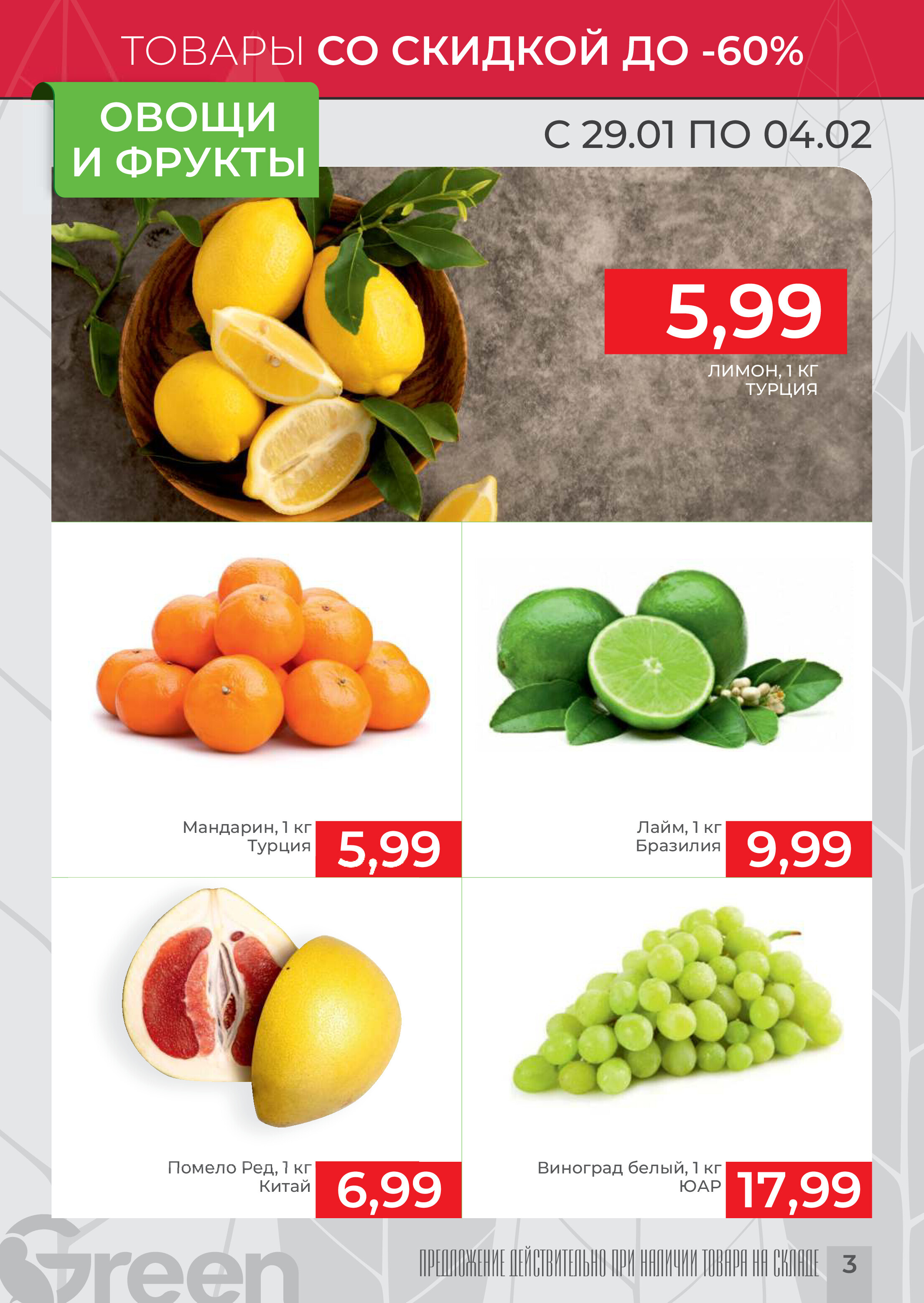 Акции и скидки в магазинах Green в январе-феврале 2025 года (с 29 января по 4 февраля)