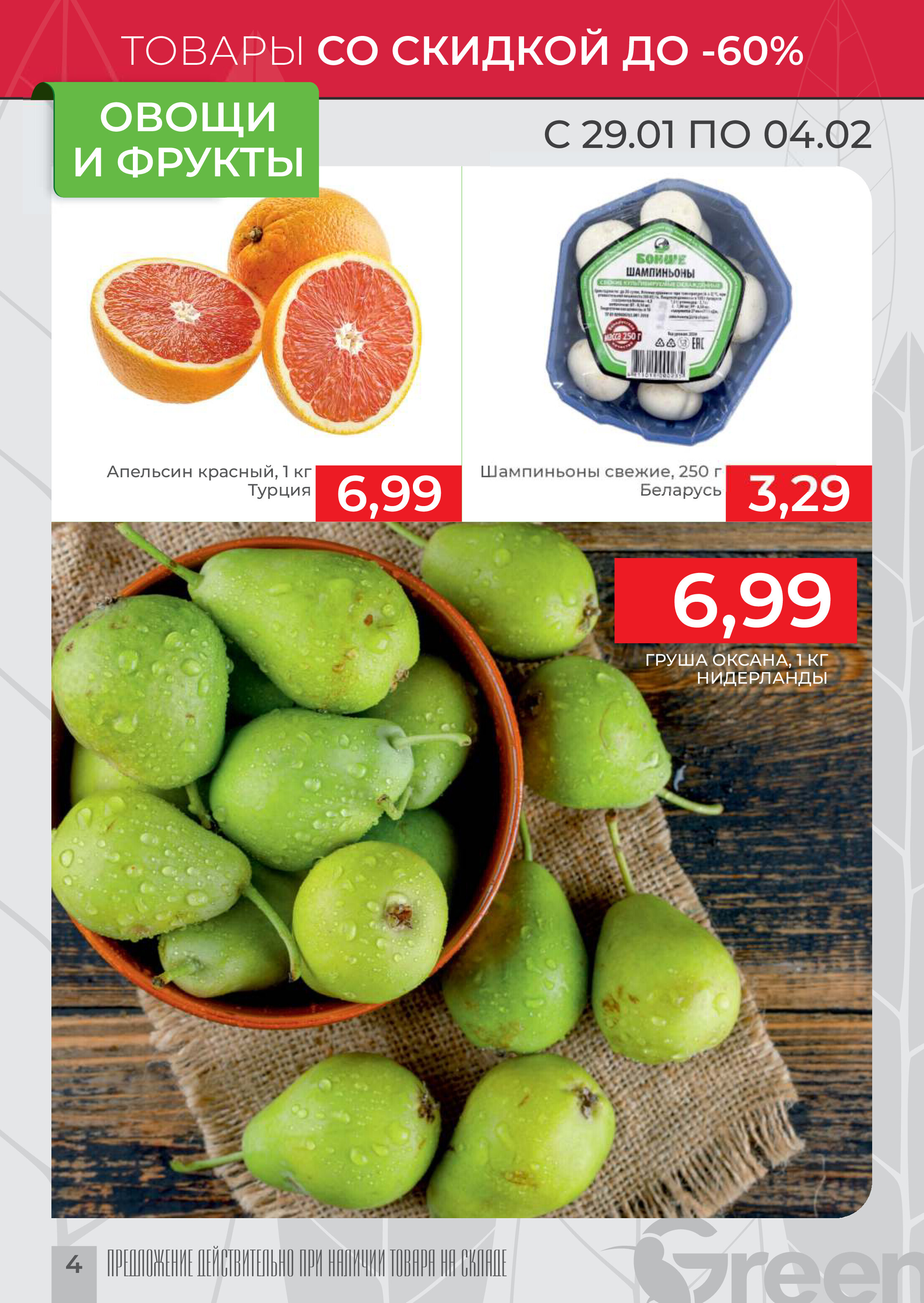 Акции и скидки в магазинах Green в январе-феврале 2025 года (с 29 января по 4 февраля)