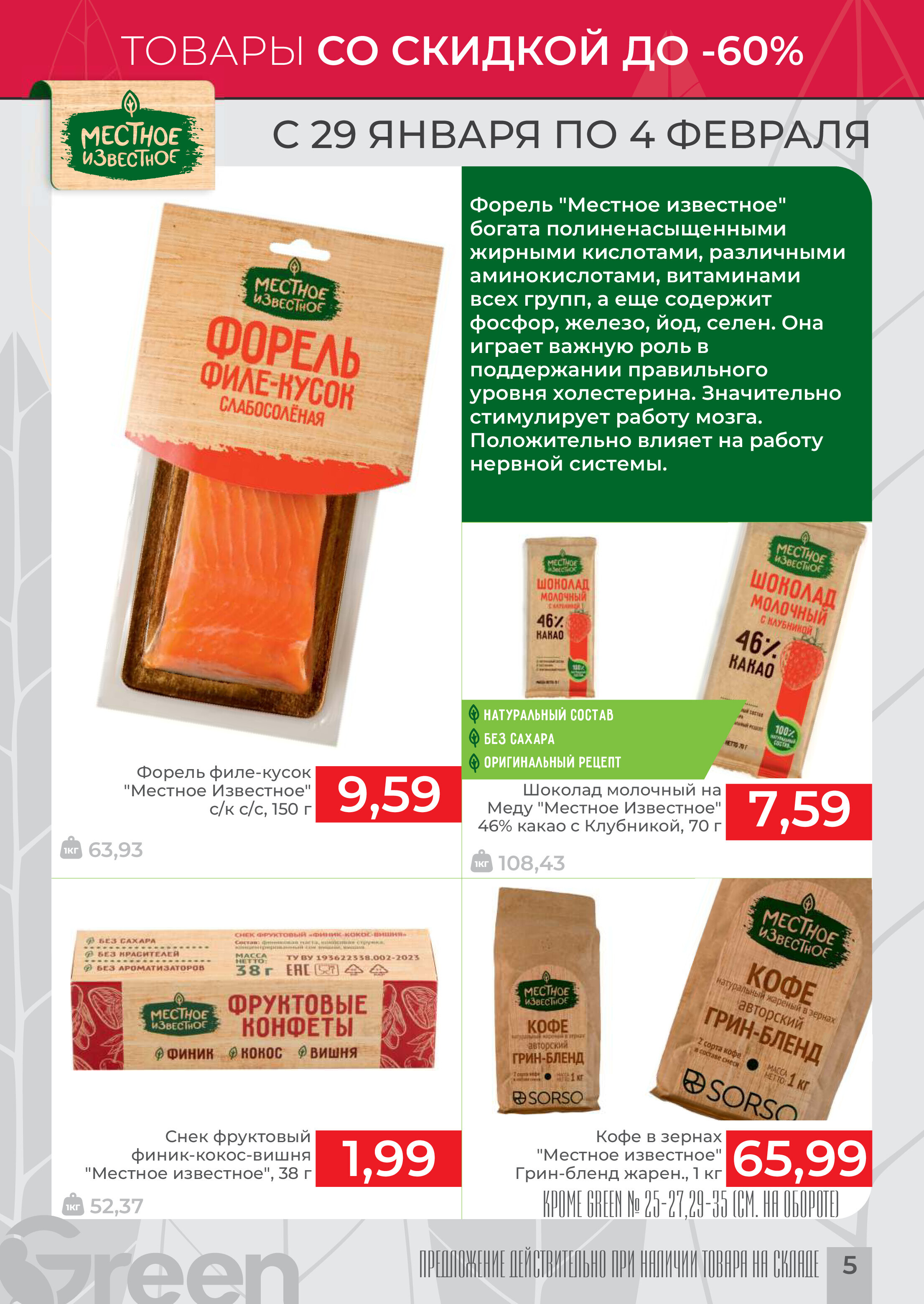 Акции и скидки в магазинах Green в январе-феврале 2025 года (с 29 января по 4 февраля)