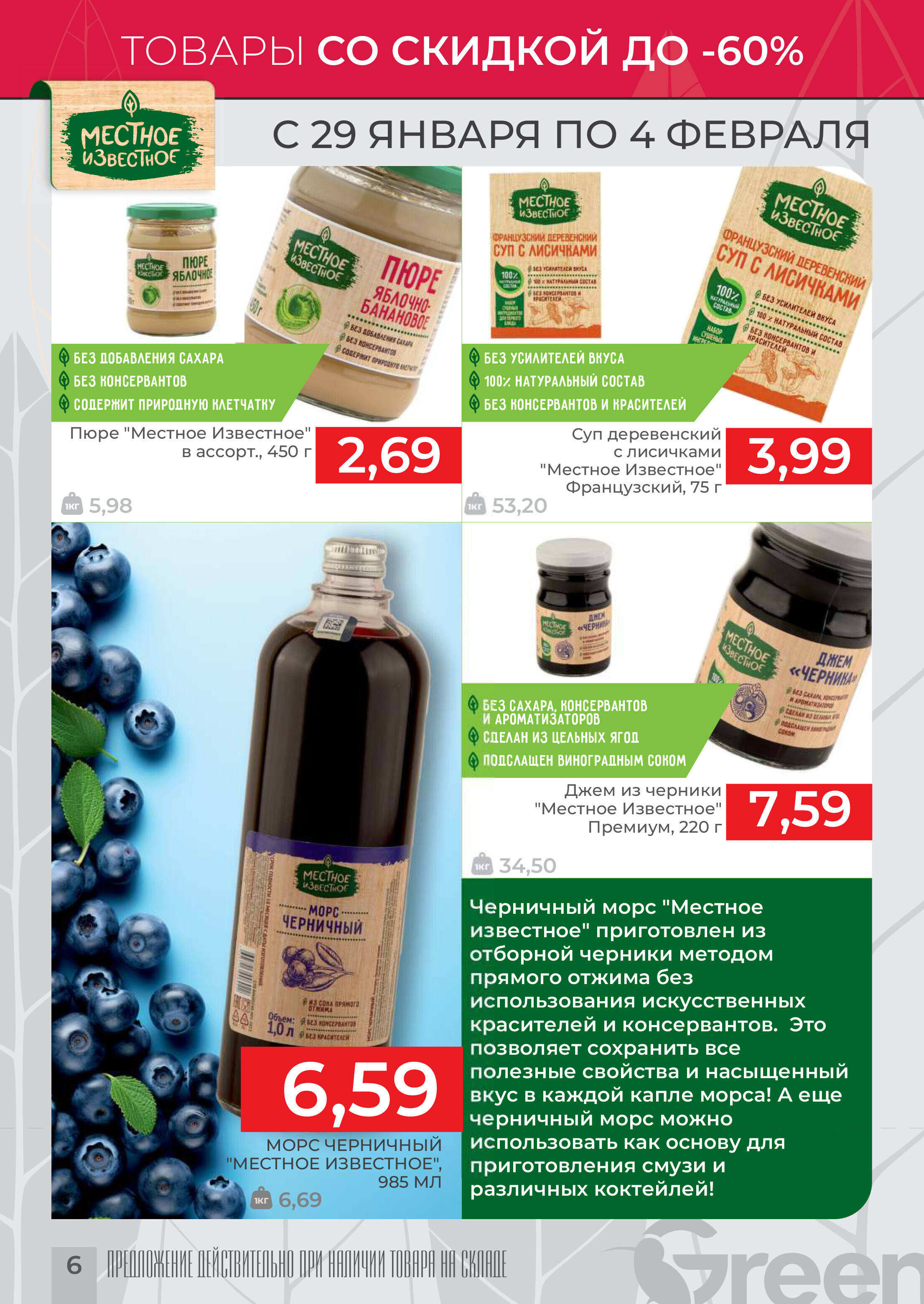 Акции и скидки в магазинах Green в январе-феврале 2025 года (с 29 января по 4 февраля)