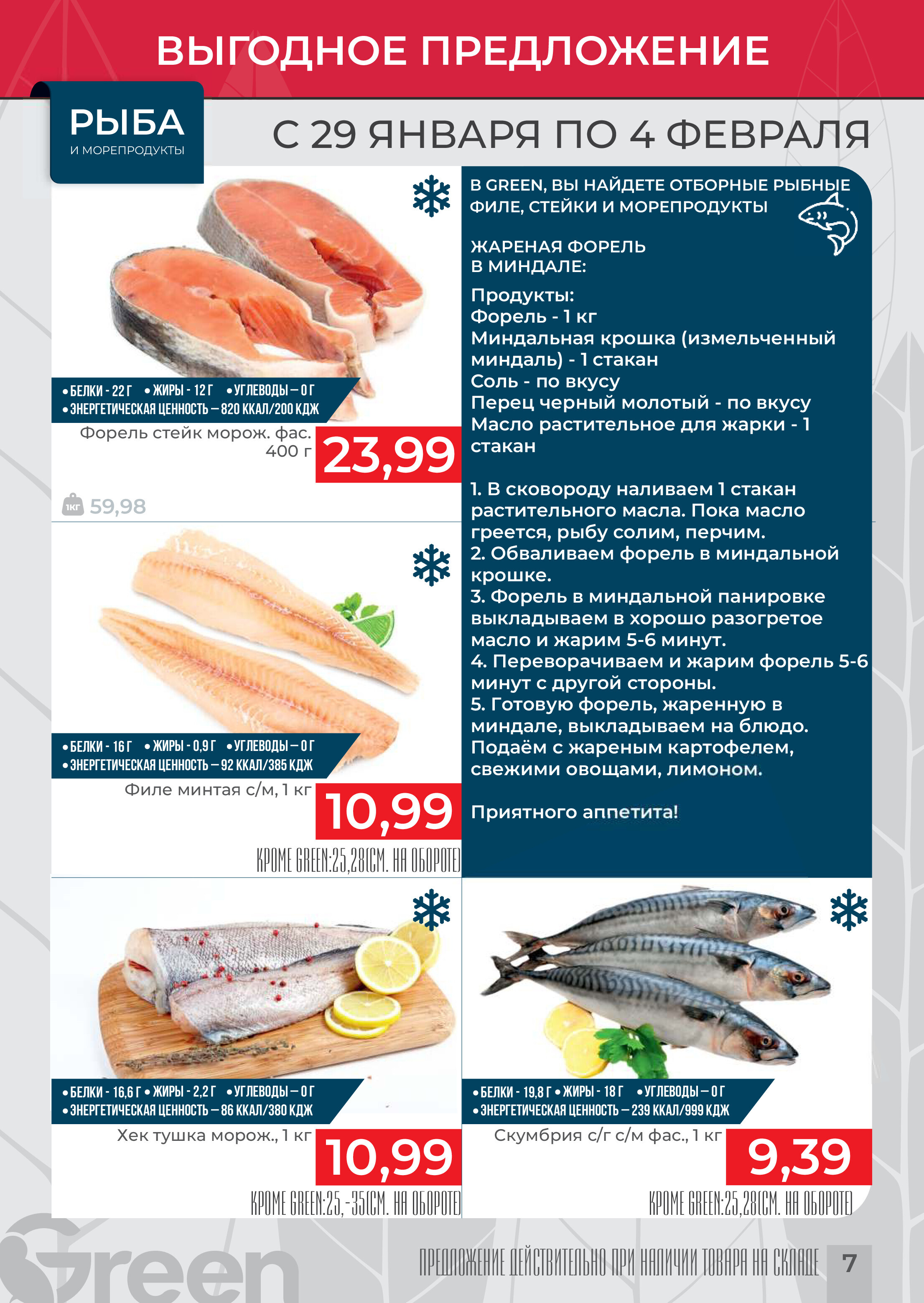 Акции и скидки в магазинах Green в январе-феврале 2025 года (с 29 января по 4 февраля)
