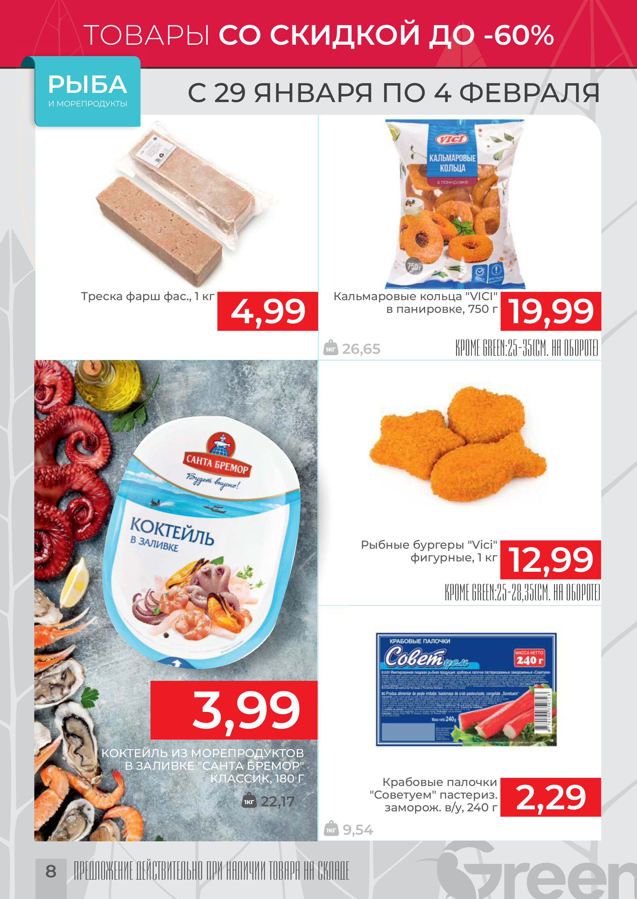 Акции и скидки в магазинах Green в январе-феврале 2025 года (с 29 января по 4 февраля)