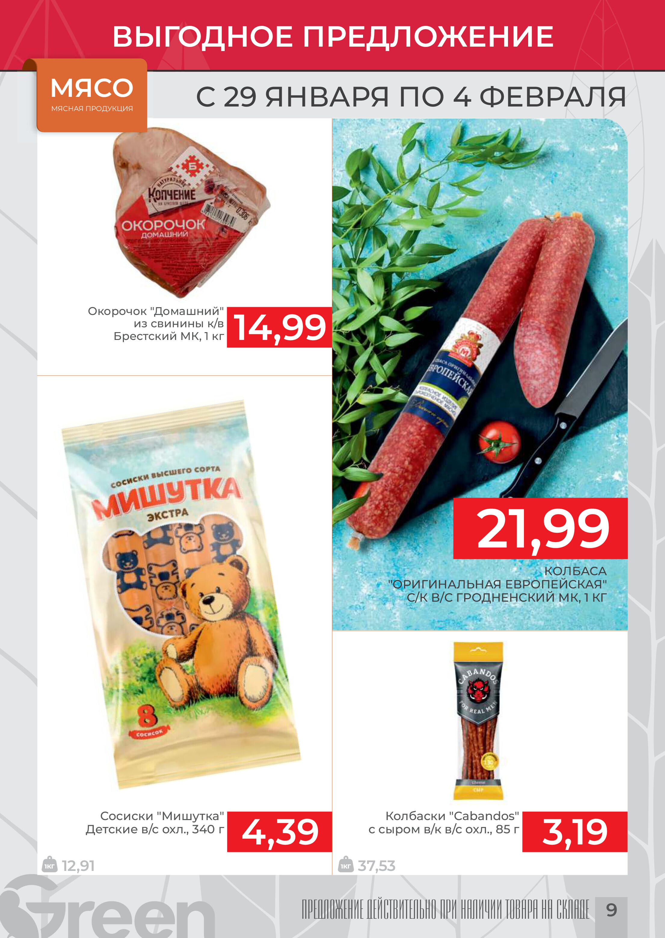 Акции и скидки в магазинах Green в январе-феврале 2025 года (с 29 января по 4 февраля)