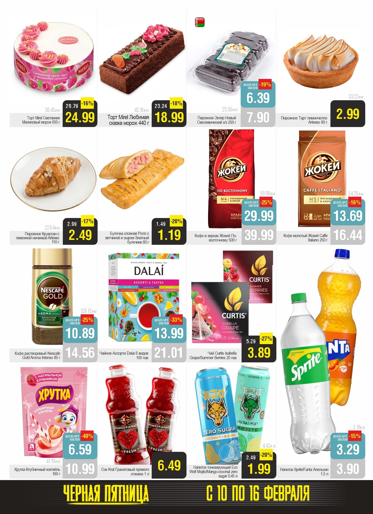 Акция "Черная пятница" в Белмаркет в феврале 2026 года (с 10 по 16 февраля)