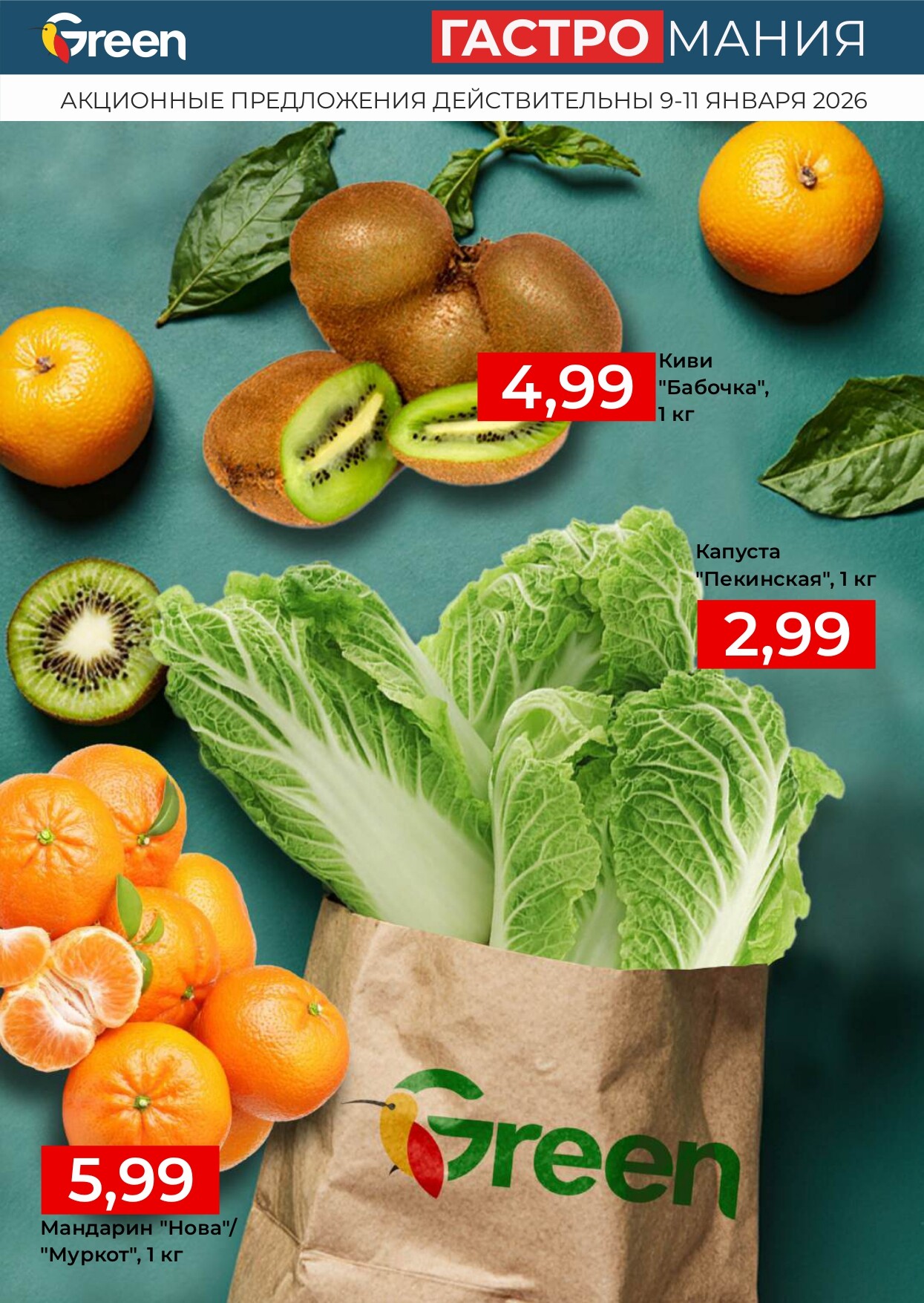 Акция "Гастромания" в магазинах Green в январе 2026 года (с 9 по 11 января)