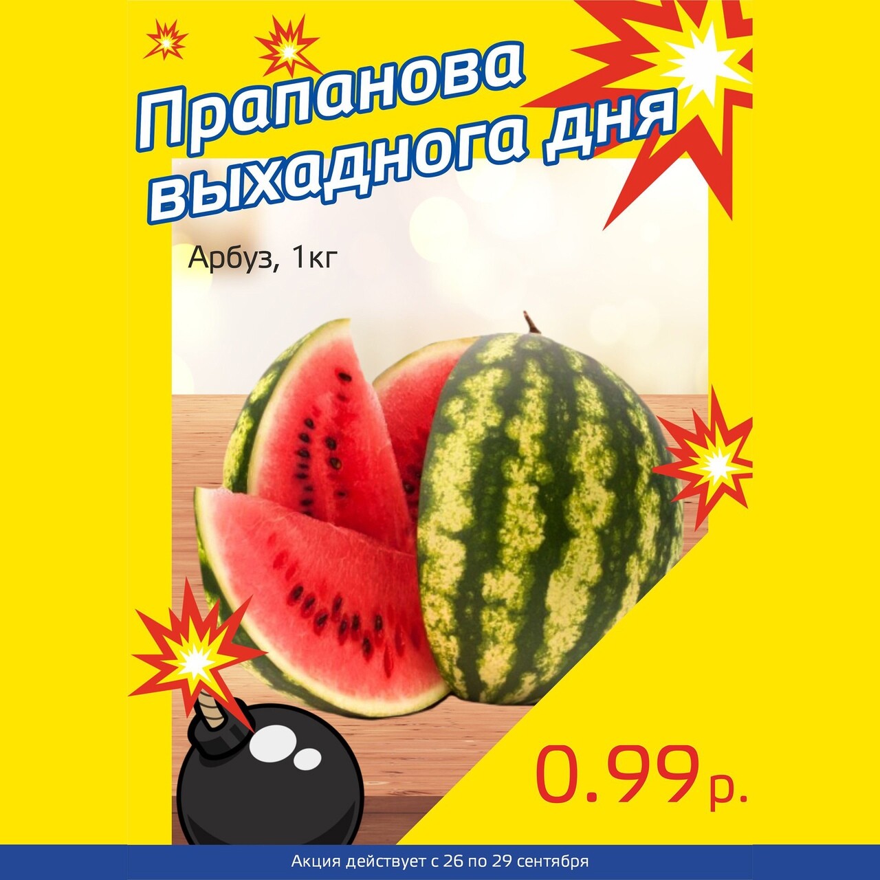 Акция "Бомба выходного дня" в "Мартин" в сентябре 2024 года (с 26 по 29 сентября)