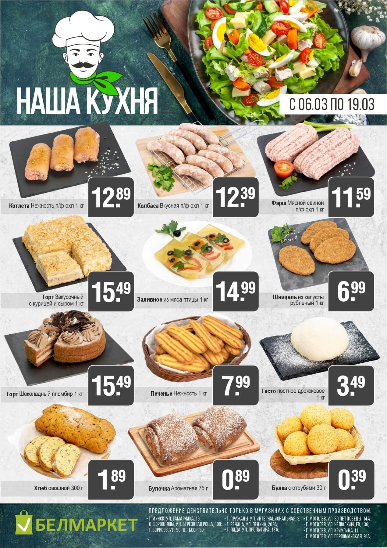 Акции и скидки в магазинах "Белмаркет" в марте 2025 года (с 6 по 19 марта)