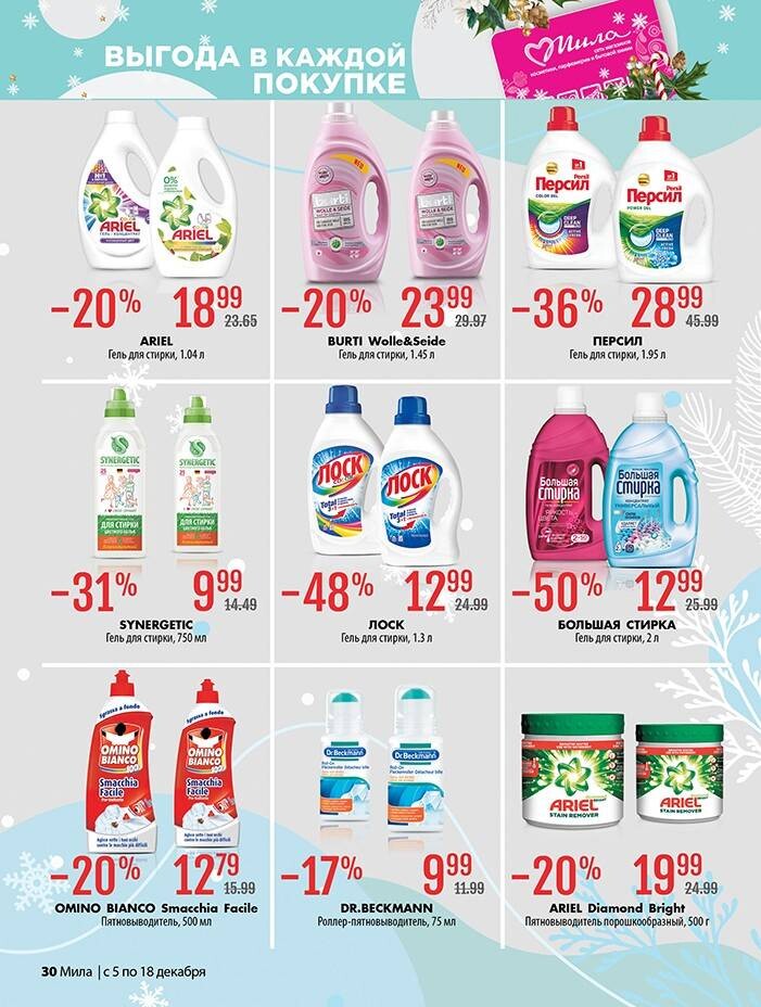 Акции и скидки в "Мила" в декабре 2024 года (с 5 по 18 декабря)