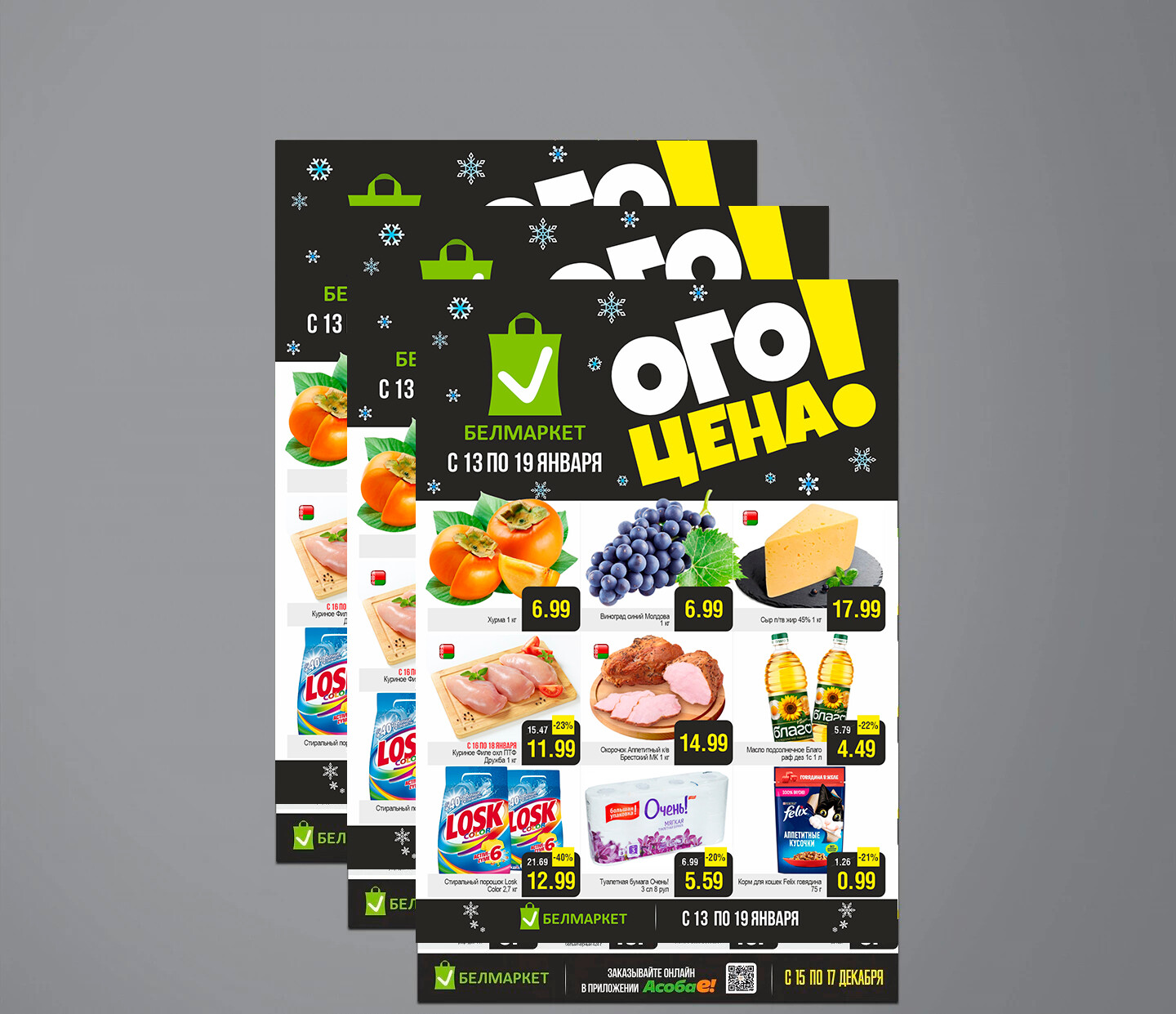 Акция "Ого Цена" в Белмаркет с 13 по 19 января 2026 года