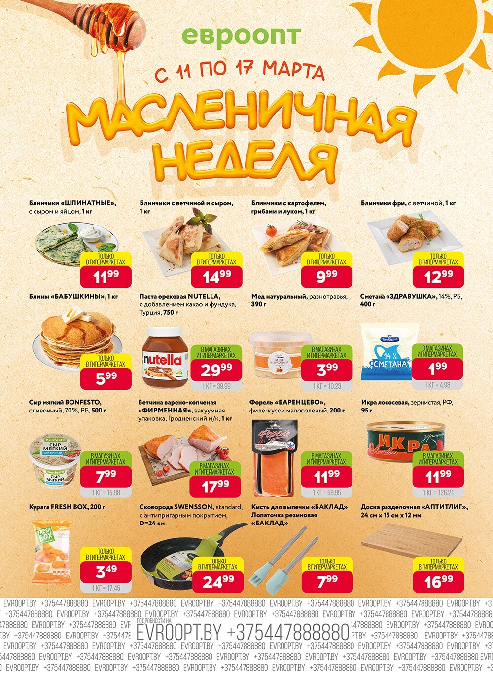 Акция "Красная цена" в сети магазинов "Евроопт" в марте 2024 года (с 4 по 17 марта)