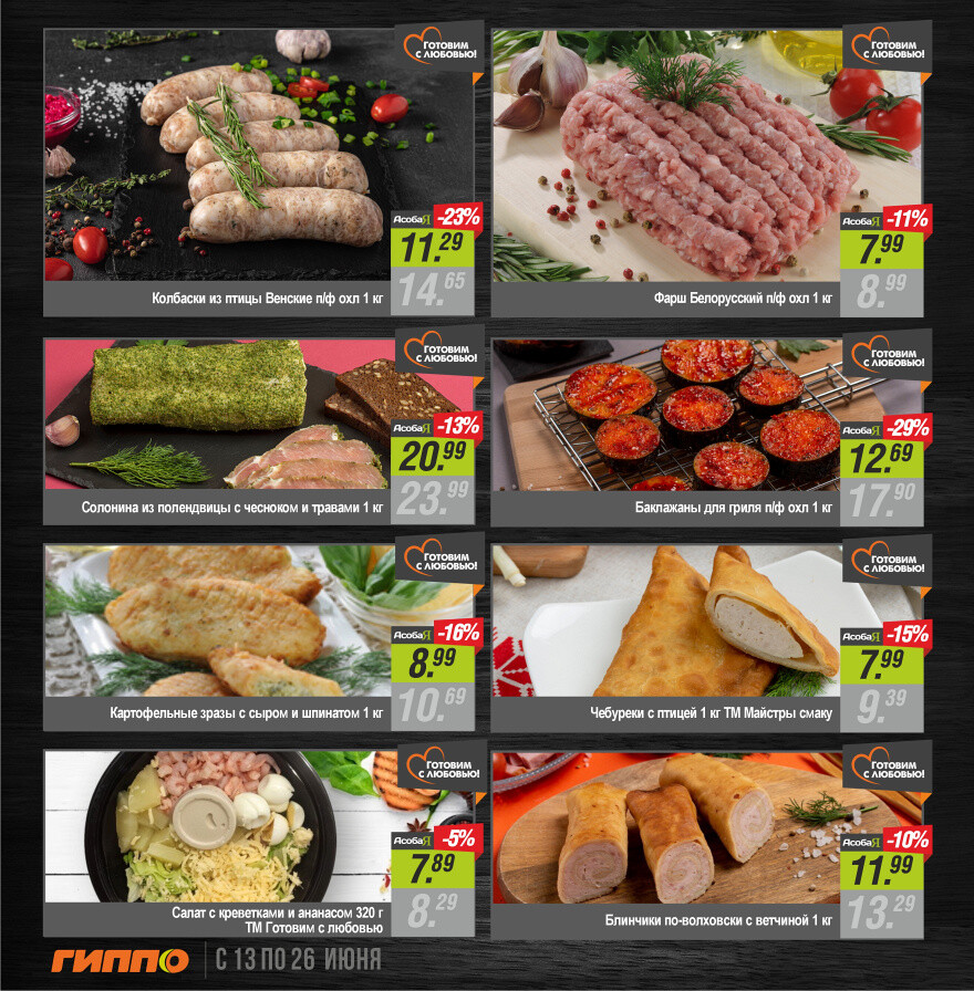 Акции и скидки в "Гиппо" в июне 2024 года (с 13 по 26 июня)
