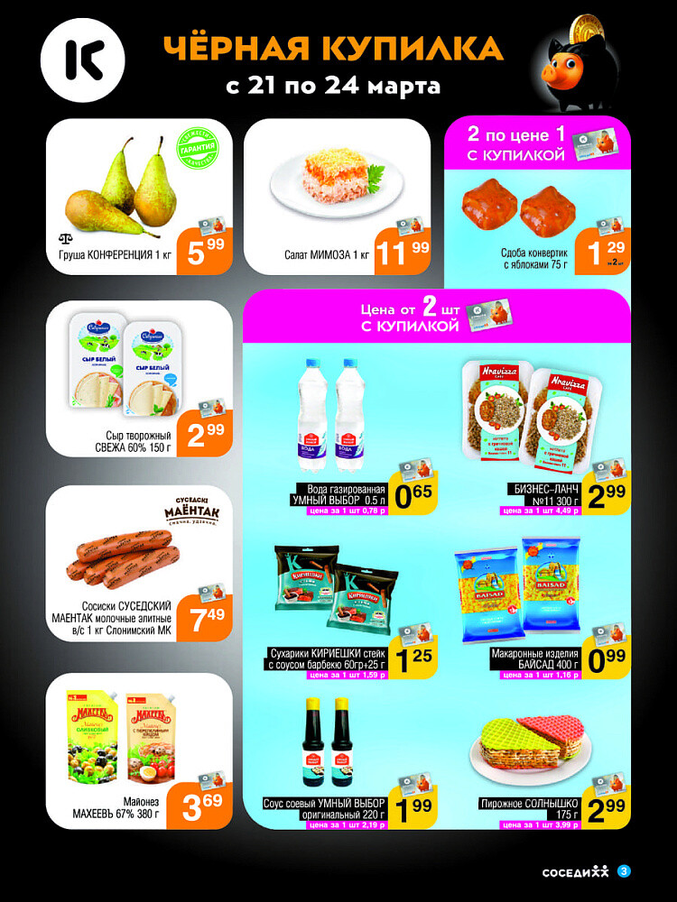 Акция "Черная Купилка" в Соседи в марте 2024 года (с 21 по 24 марта)