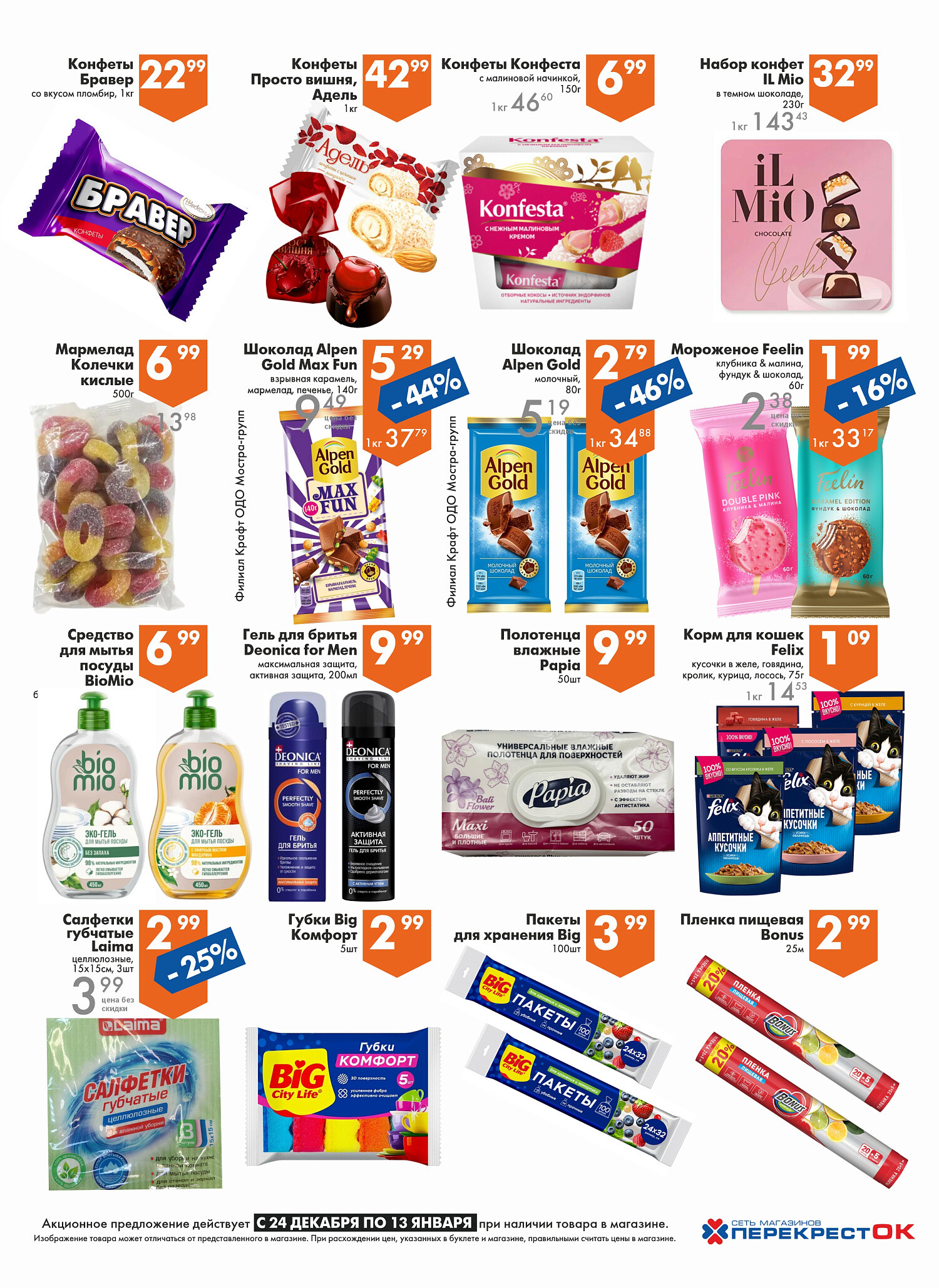 Акции и скидки в магазинах "Перекресток" в декабре 2025 - январе 2026 года (с 24 декабря по 13 января)