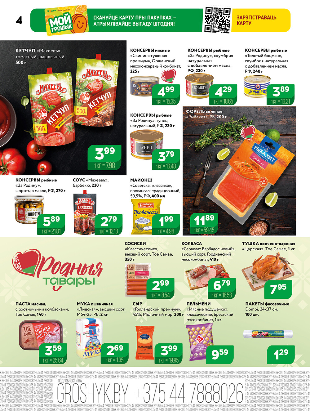 Акции и скидки в Грошике в сентябре 2025 года (с 15 по 28 сентября)