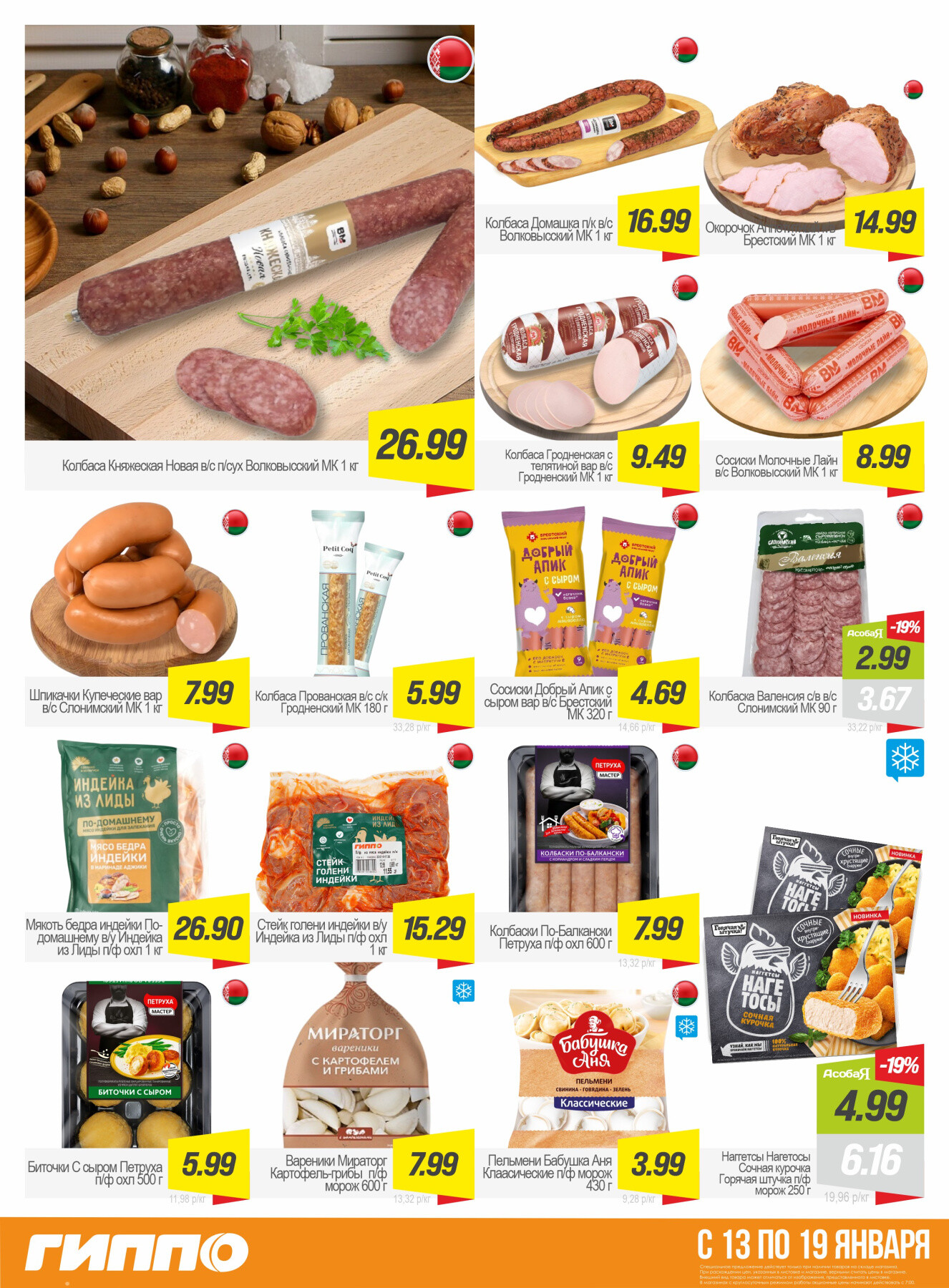 Акция "Гиперскидка" в Гиппо в январе 2026 года (с 13 по 19 января)