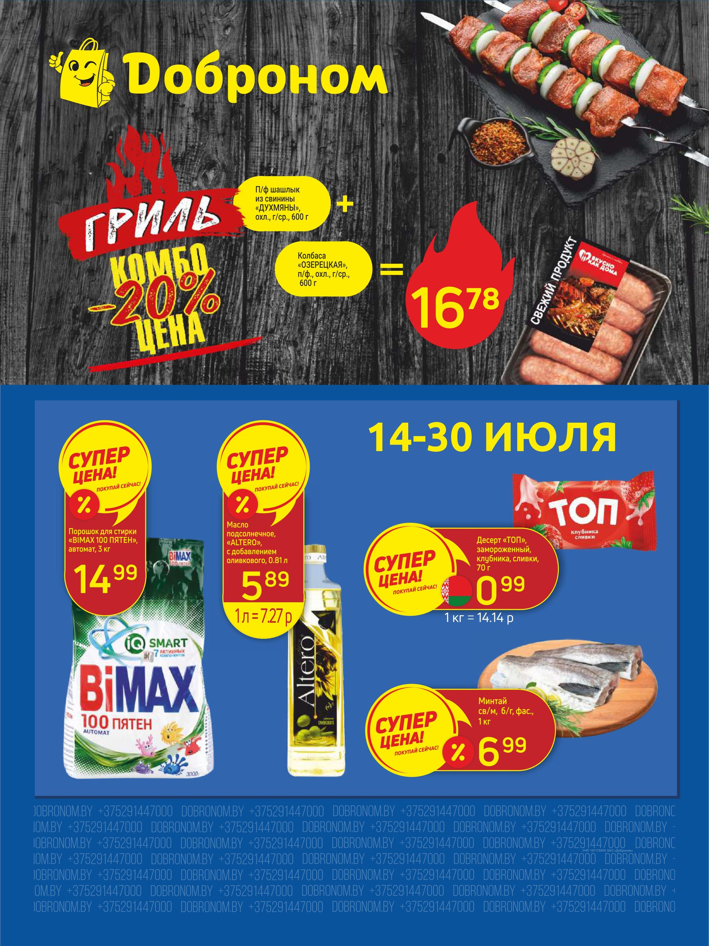 Акции и скидки в "Доброном" в июле 2025 года (с 14 по 30 июля)