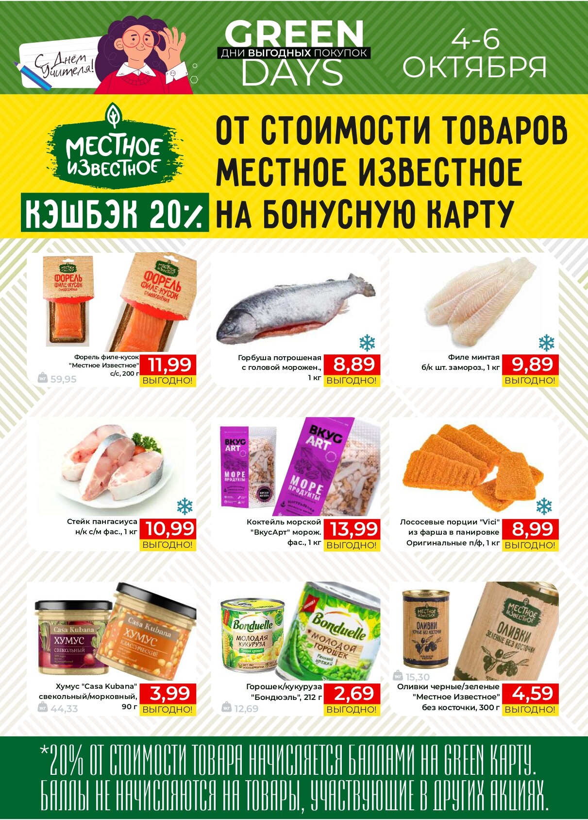 Акция "Green Days" в магазинах Green в октябре 2024 года (с 4 по 6 октября)