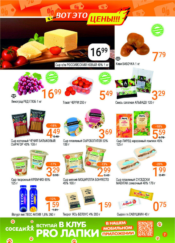 Акции и скидки в магазинах "Соседи" в феврале-марте 2025 года (с 26 февраля по 11 марта)