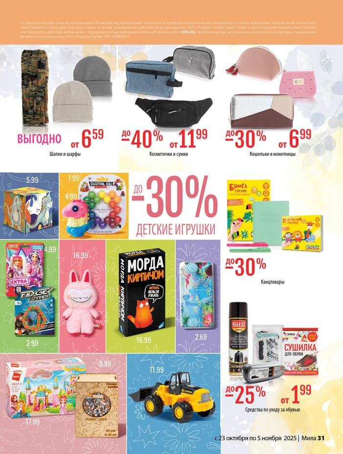 Акции и скидки в "Мила" в октябре-ноябре 2025 года (с 23 октября по 5 ноября)