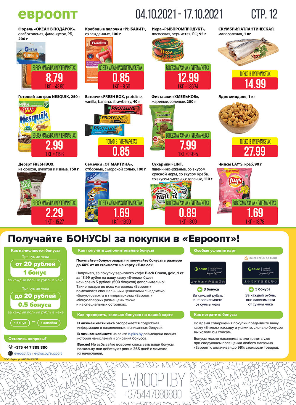 Евроопт график работы 1 января Акция "Красная цена" в Евроопте в октябре 2021 (с 4 по 17 октября)