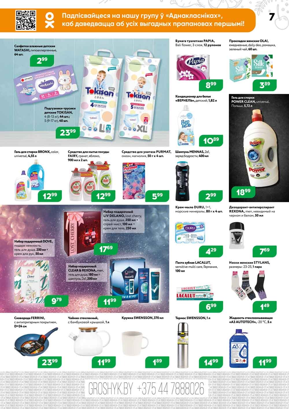 Акции и скидки в Грошике в январе 2024 года (с 8 по 21 января)