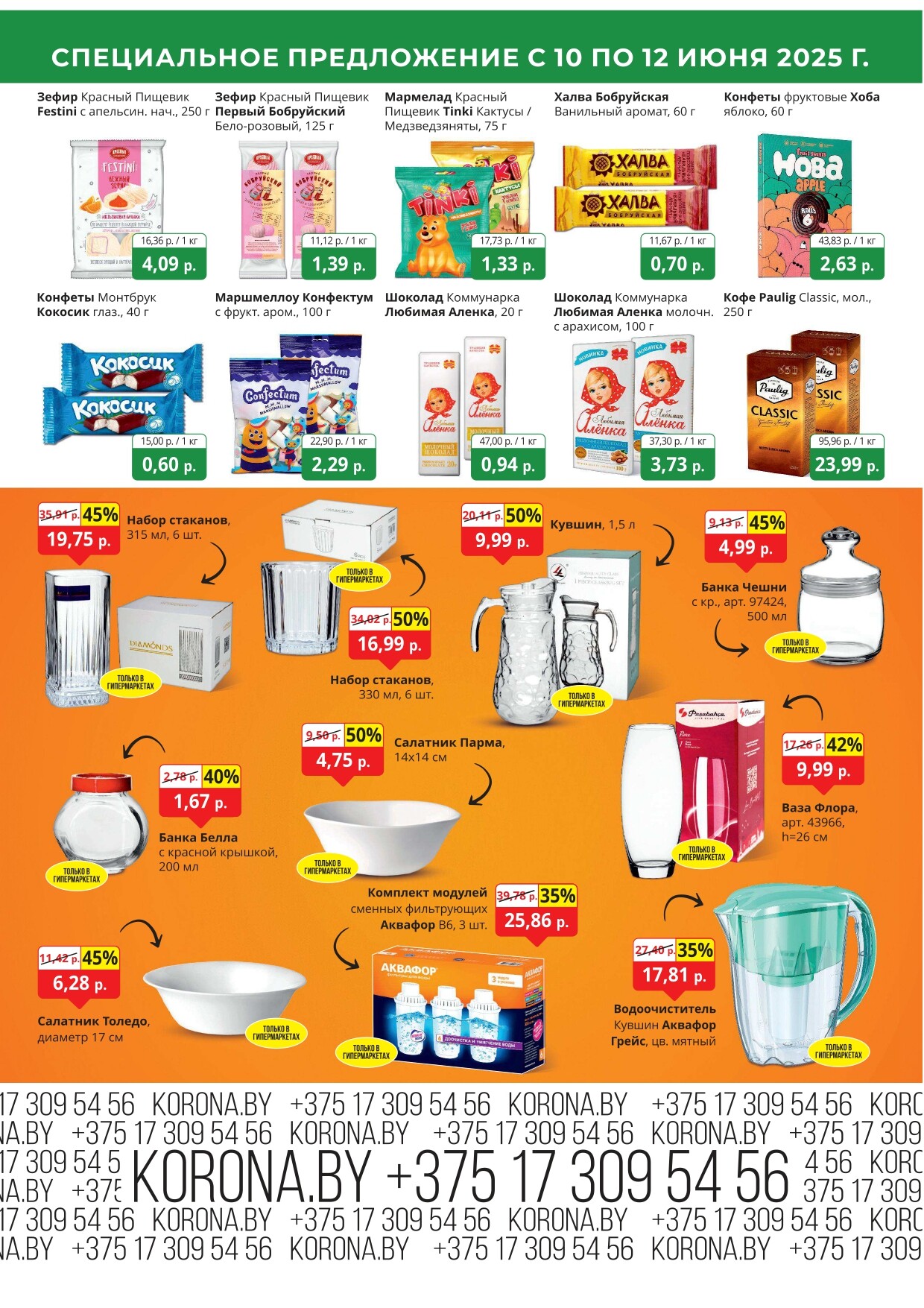 Акция "Марафон скидок" в гипермаркетах "Корона" в июне 2025 год (с 10 по 12 июня)