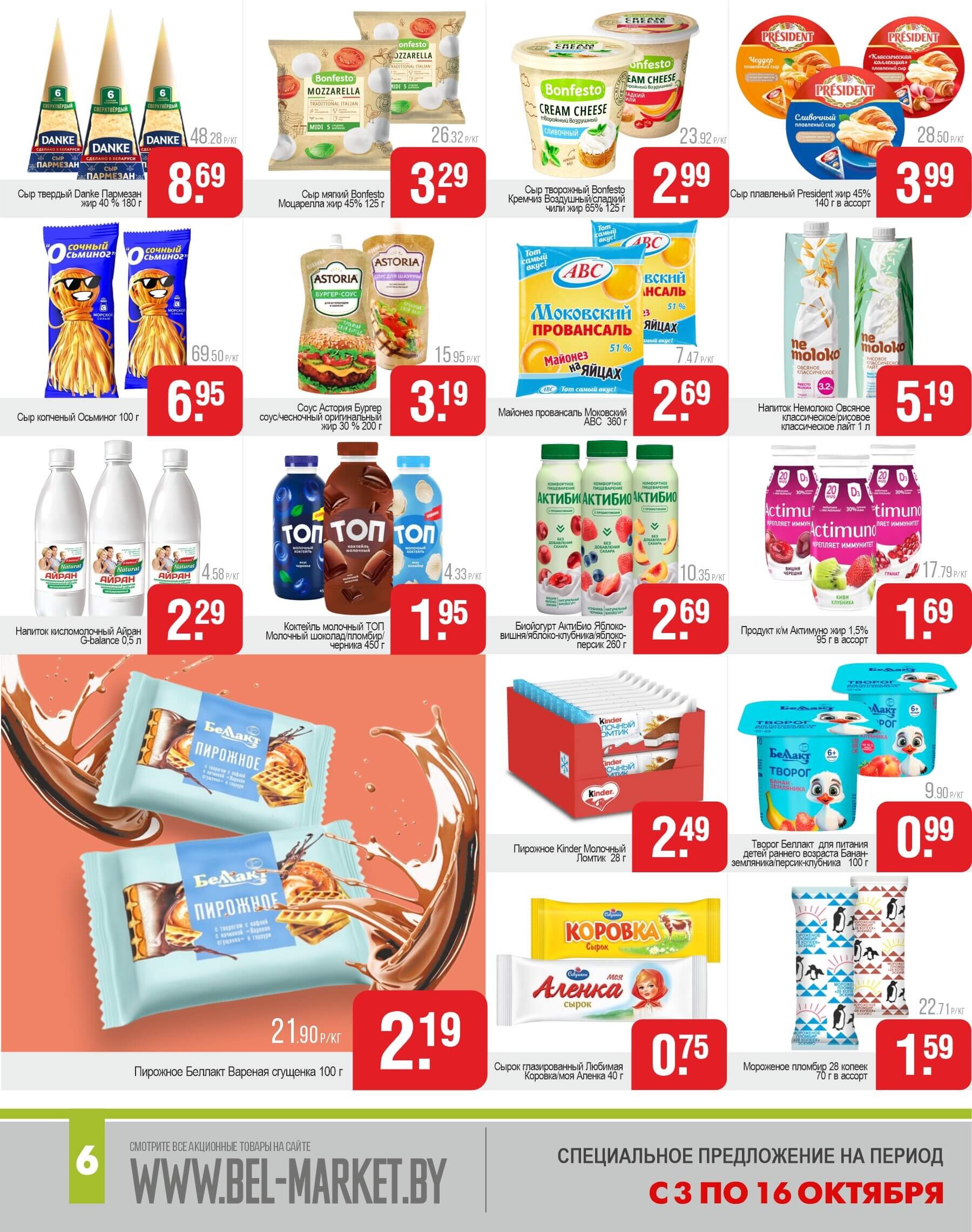 Акции и скидки в магазинах "Белмаркет" в октябре 2024 года (с 3 по 16 октября)