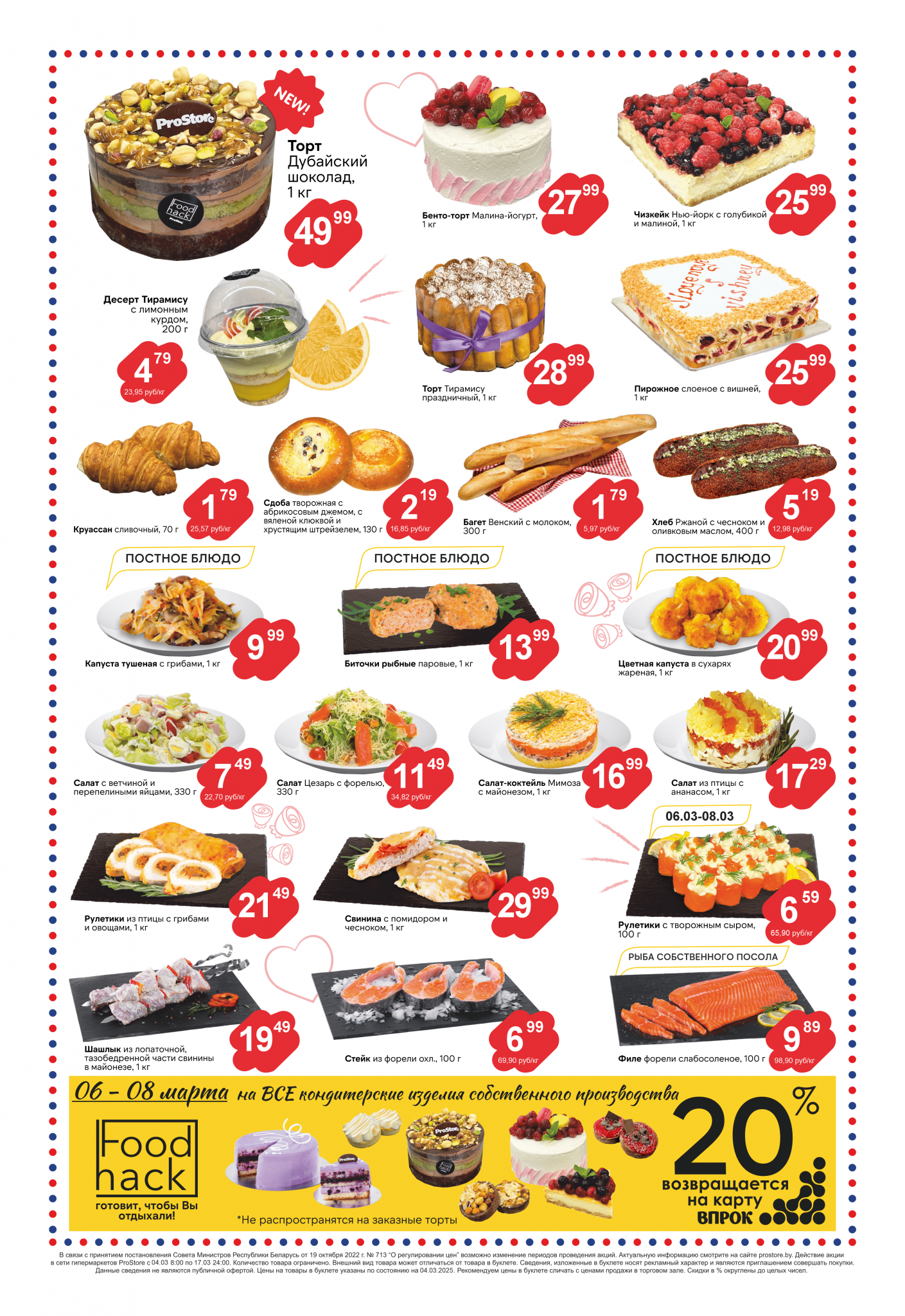 Акции и скидки в Просторе в марте 2025 года (с 4 по 17 марта)