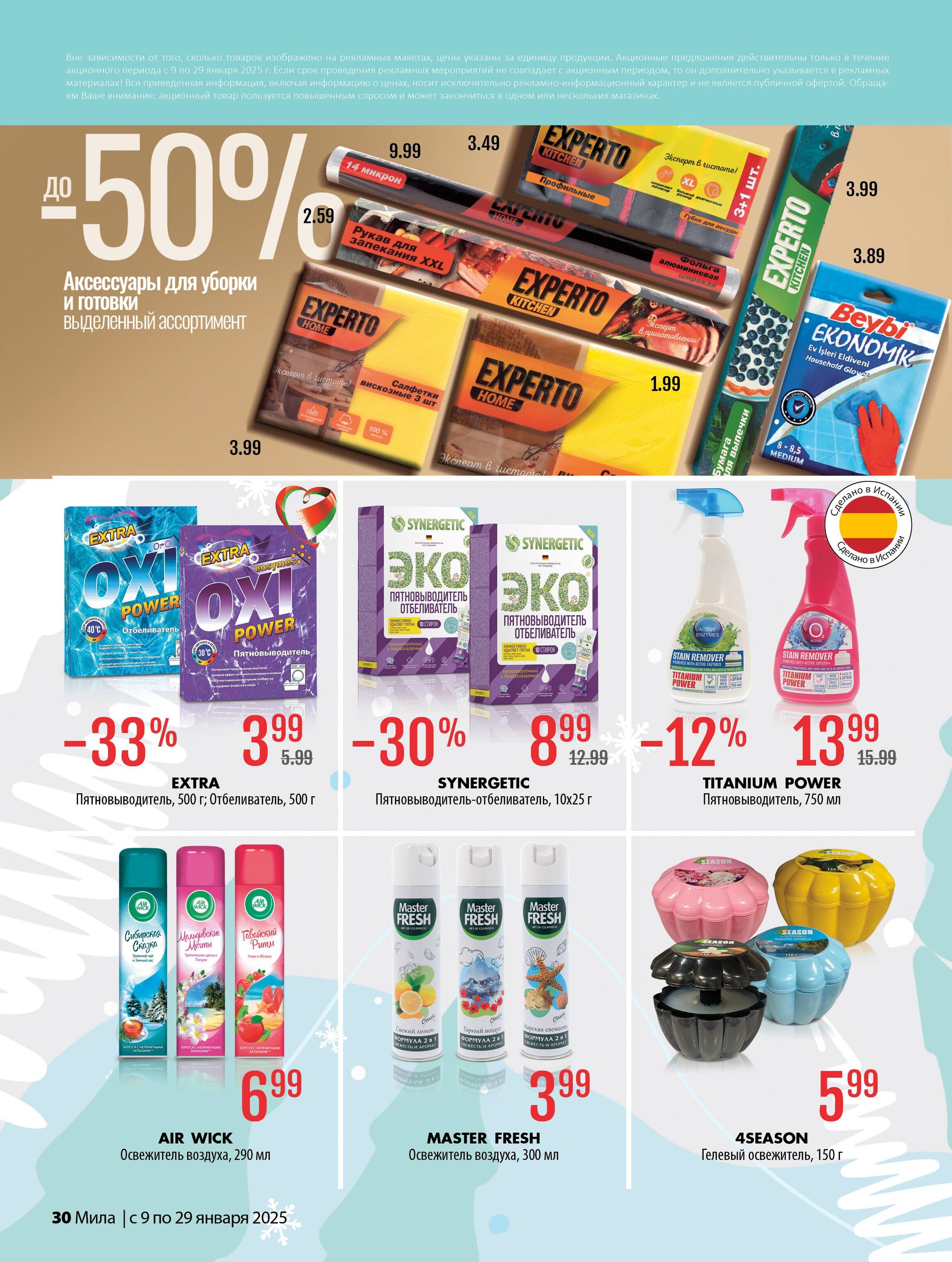 Акции и скидки в "Мила" в январе 2025 года (с 9 по 29 января)