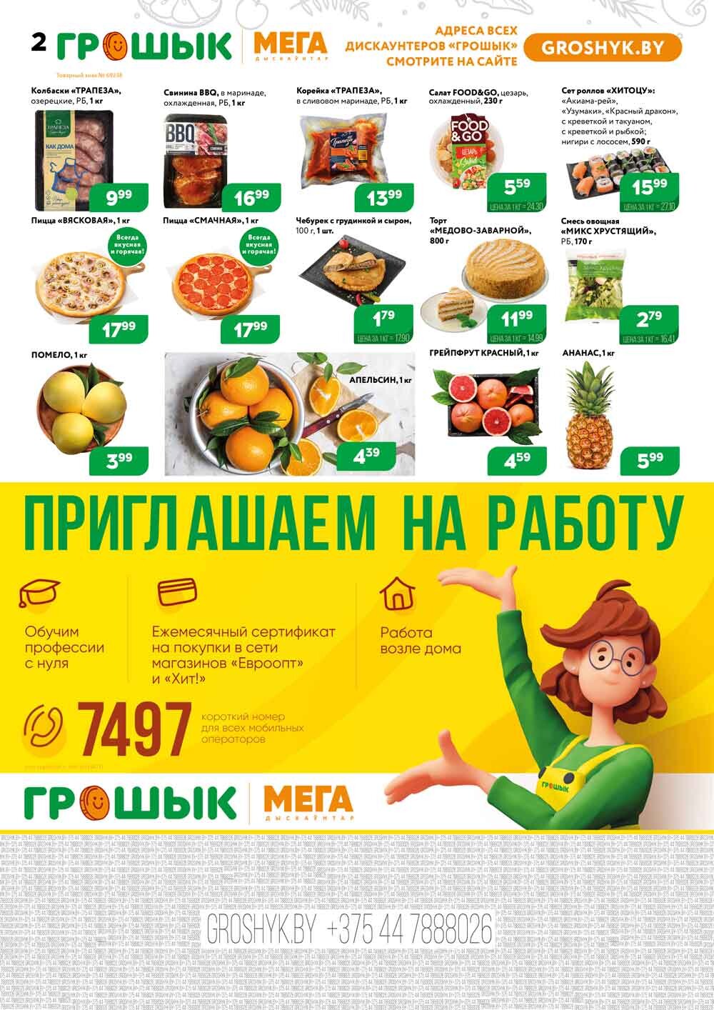 Акции и скидки в Грошике в январе 2024 года (с 8 по 21 января)