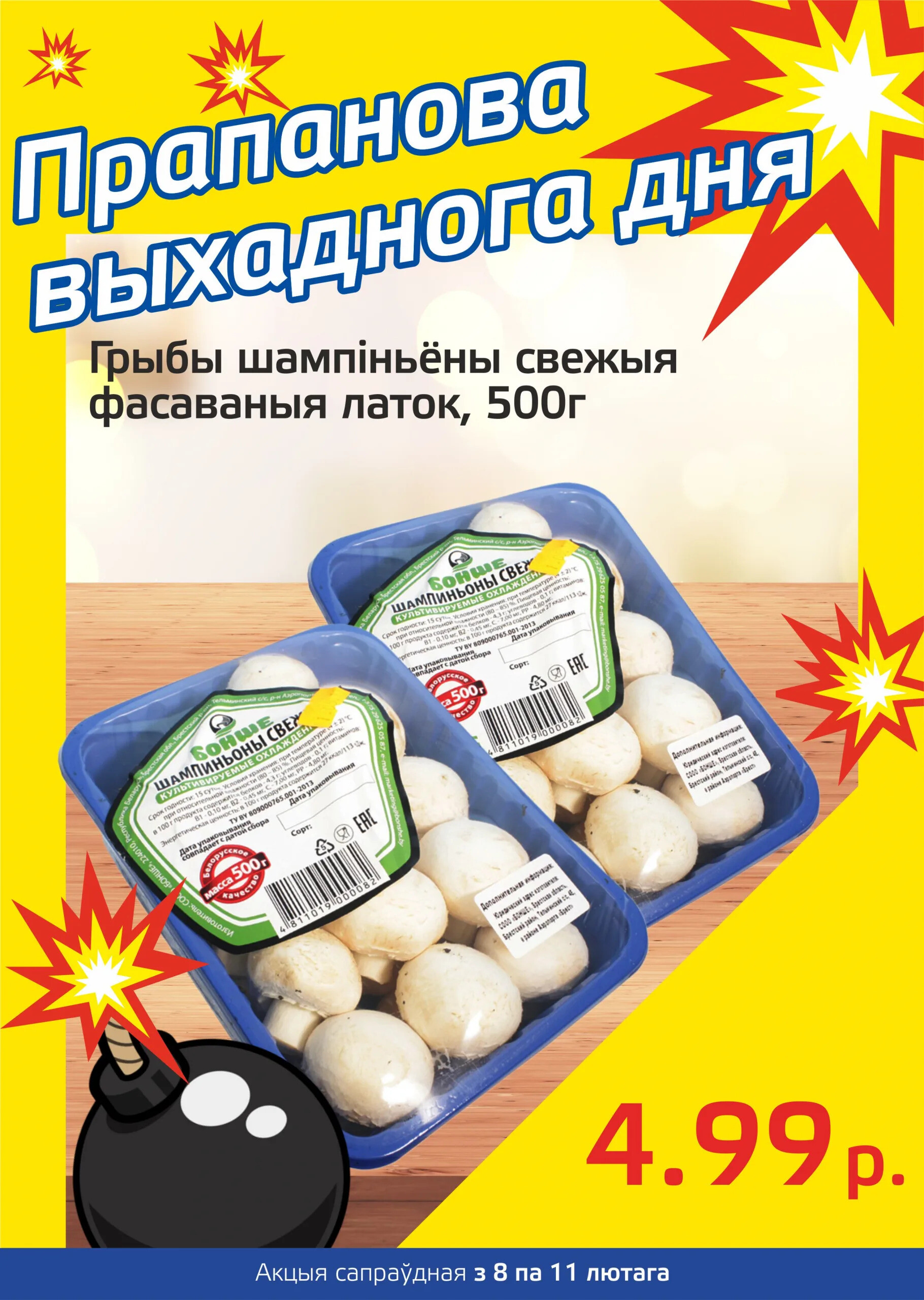 Акция "Бомба выходного дня" в "Мартин" в феврале 2024 года (с 8 по 11 февраля)
