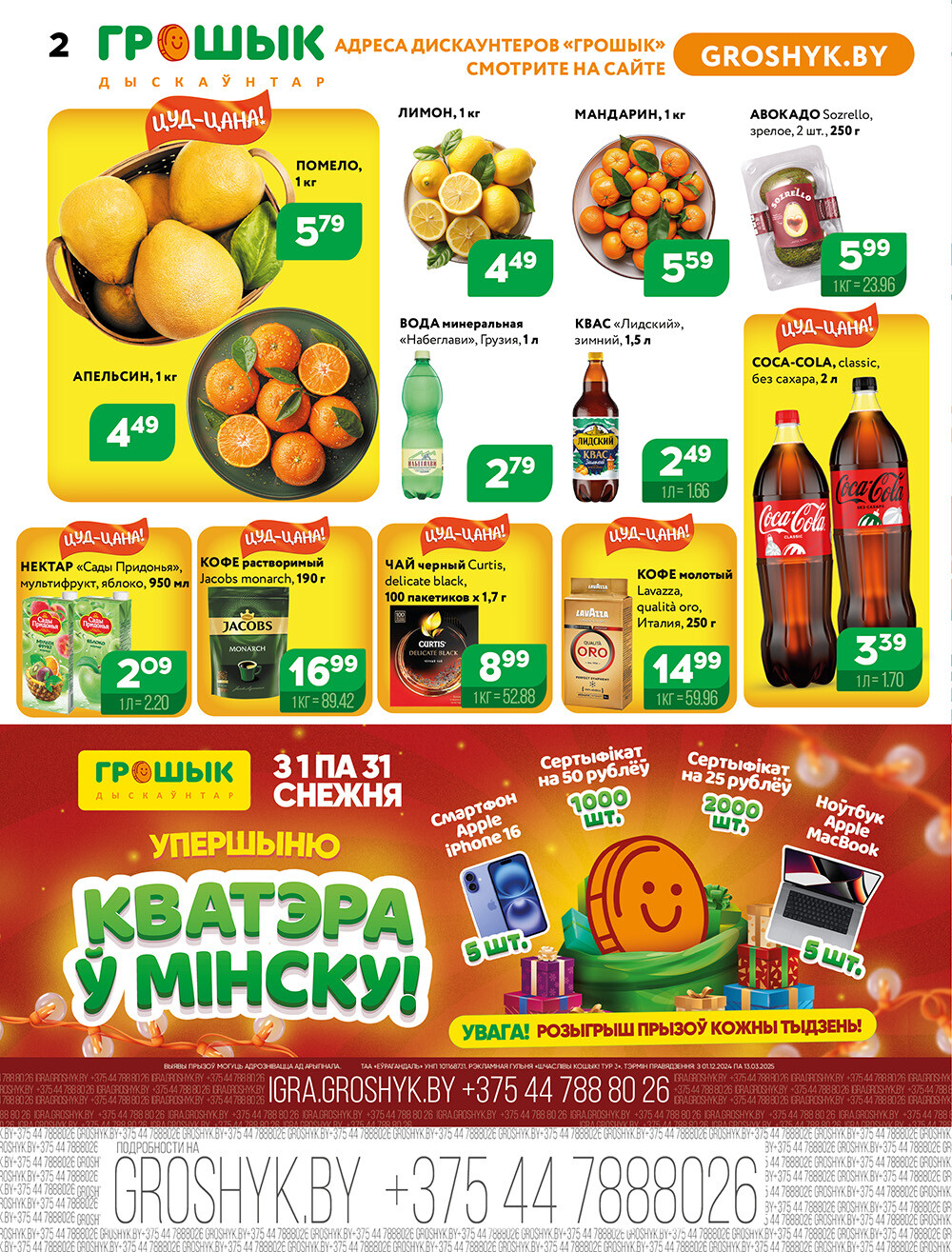 Акции и скидки в Грошике в декабре 2024 - январе 2025 года (с 23 декабря 2024 по 5 января 2025)