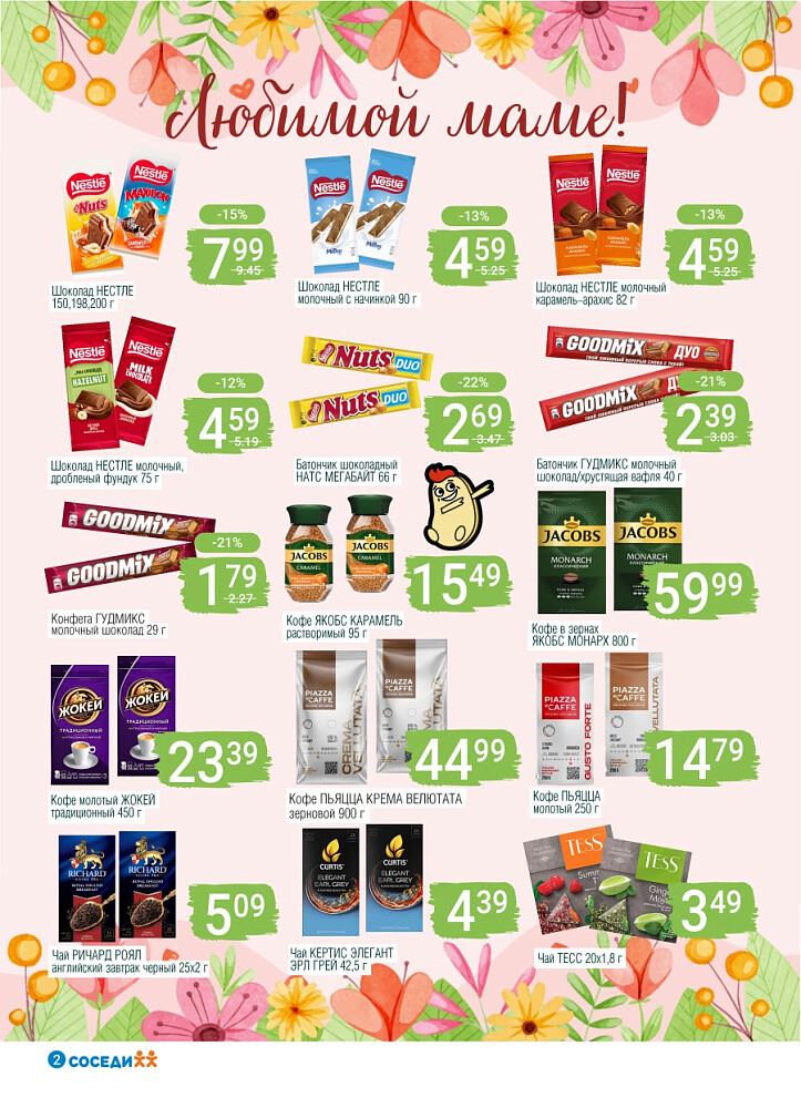 Акции и скидки в магазинах "Соседи" в октябре 2025 года (с 1 по 14 октября)