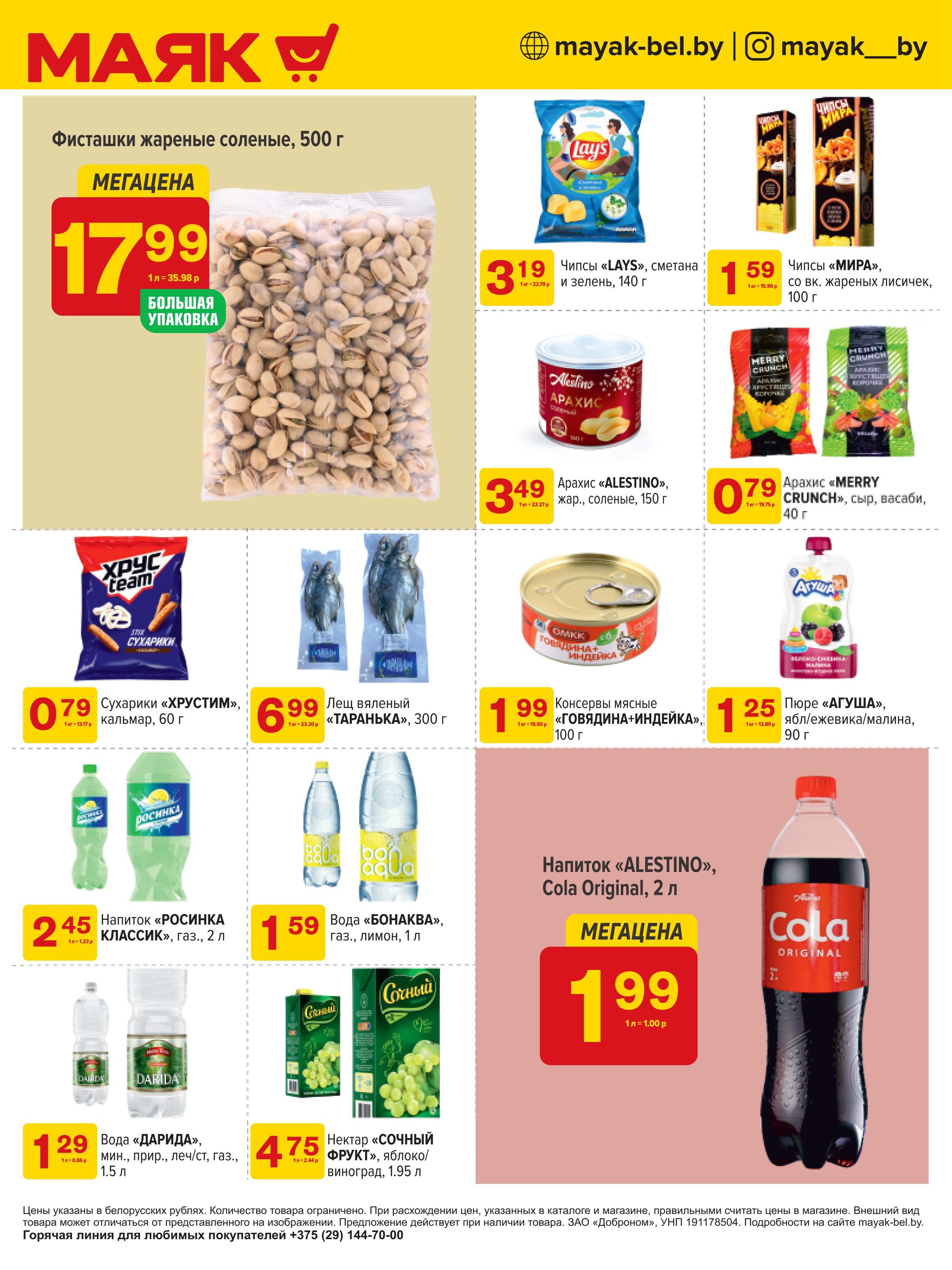 Акции и скидки в сети магазинов "Маяк" в июле-августе 2024 года (с 22 июля по 4 августа)