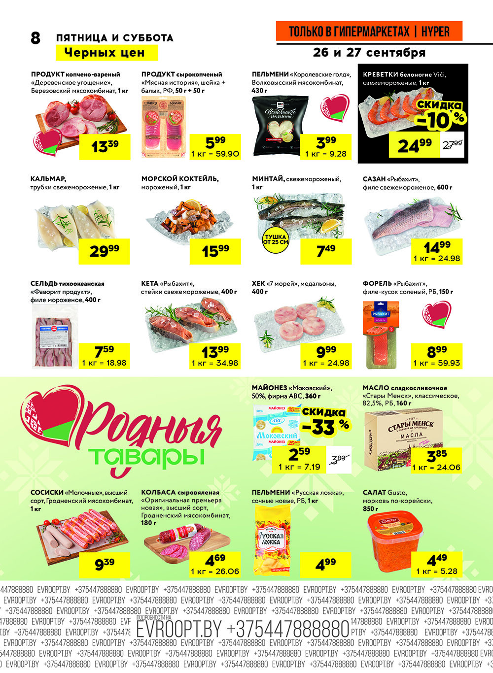 Акция "Черные цены" в гипермаркетах Евроопт в сентябре 2025 года (с 26 по 27 сентября)