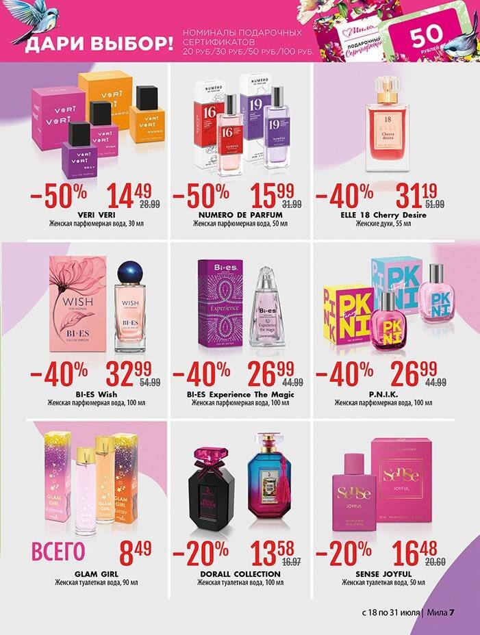 Акции и скидки в "Мила" в июле 2024 года (с 18 по 31 июля)