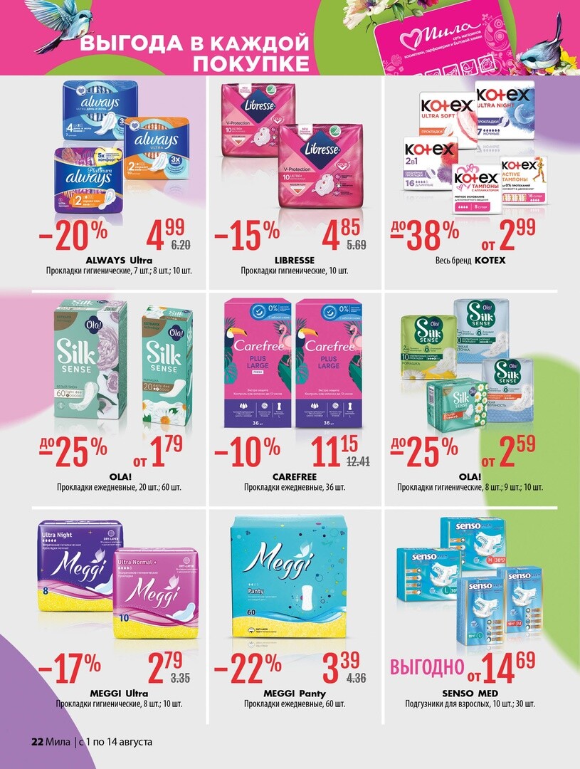 Акции и скидки в "Мила" в августе 2024 года (с 1 по 14 августа)