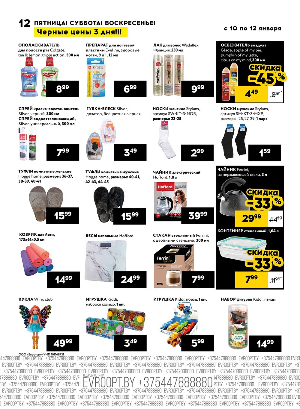 Акция "Черные цены" в гипермаркетах Евроопт в январе 2025 года (с 10 по 12 января)
