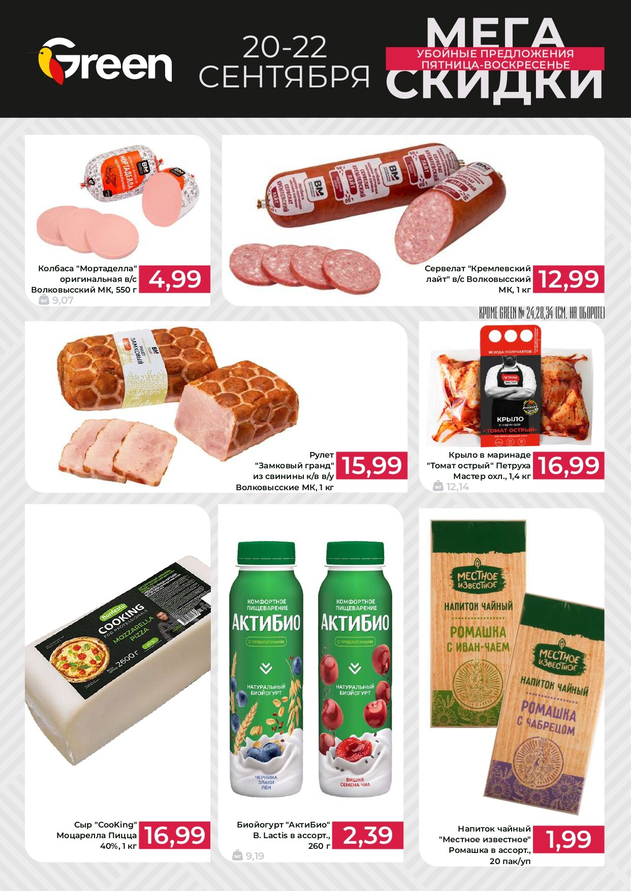 Акция "Мегаскидки" в магазинах Green в сентябре 2024 года (с 20 по 22 сентября)