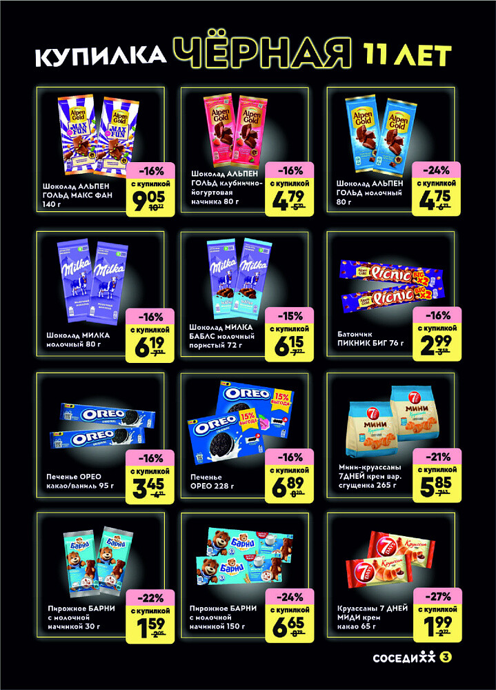 Акция "Черная Купилка" в Соседи в сентябре 2025 года (с 10 по 16 сентября)