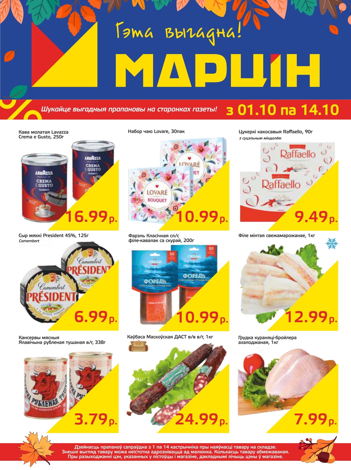 Акции и скидки в "Мартин" в октябре 2024 года (с 1 по 14 октября)