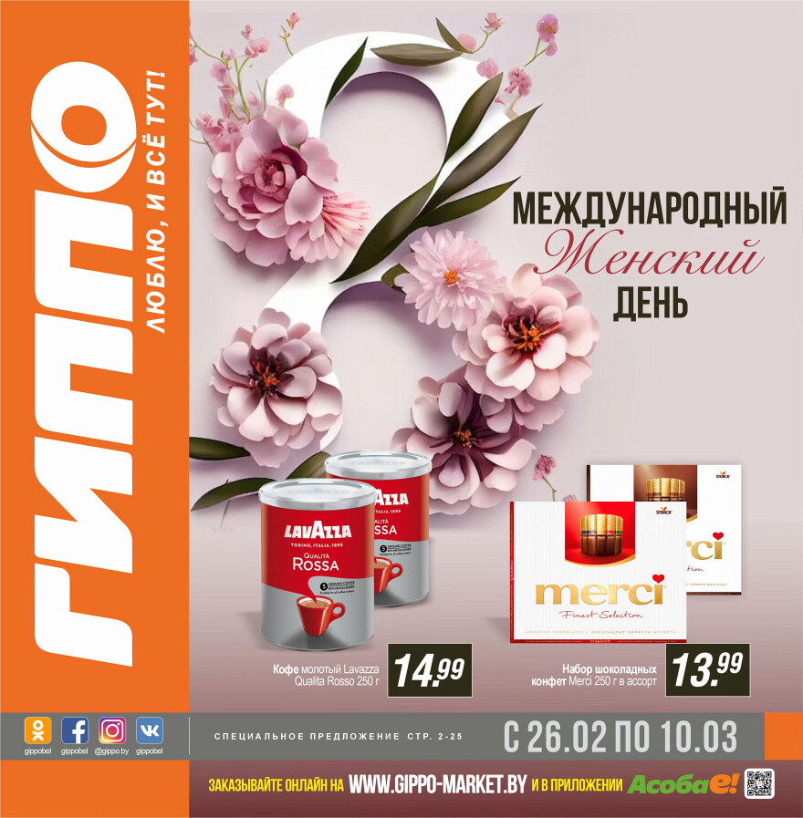 Акции и скидки в "Гиппо" в феврале-марте 2024 года (с 26 февраля по 10 марта)